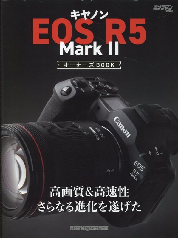 キヤノン EOS R5 MarkII オーナーズBOOK Motor Magazine Mook[9784862796622]