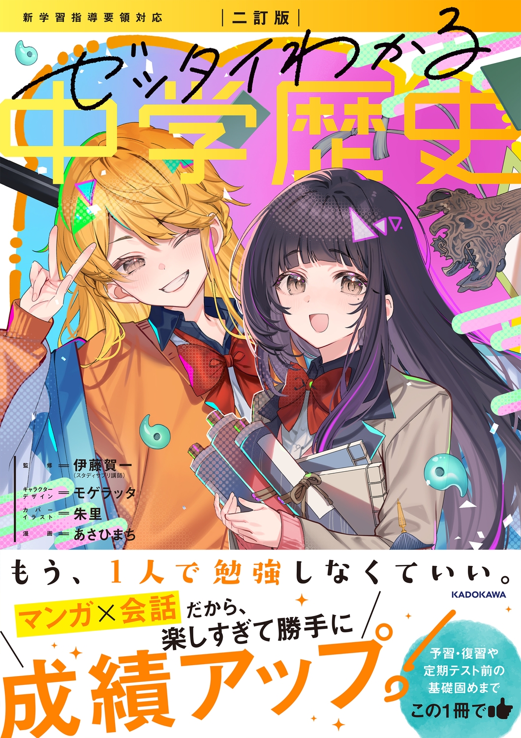 二訂版 ゼッタイわかる 中学歴史 二訂版 ゼッタイわかる 中学歴史