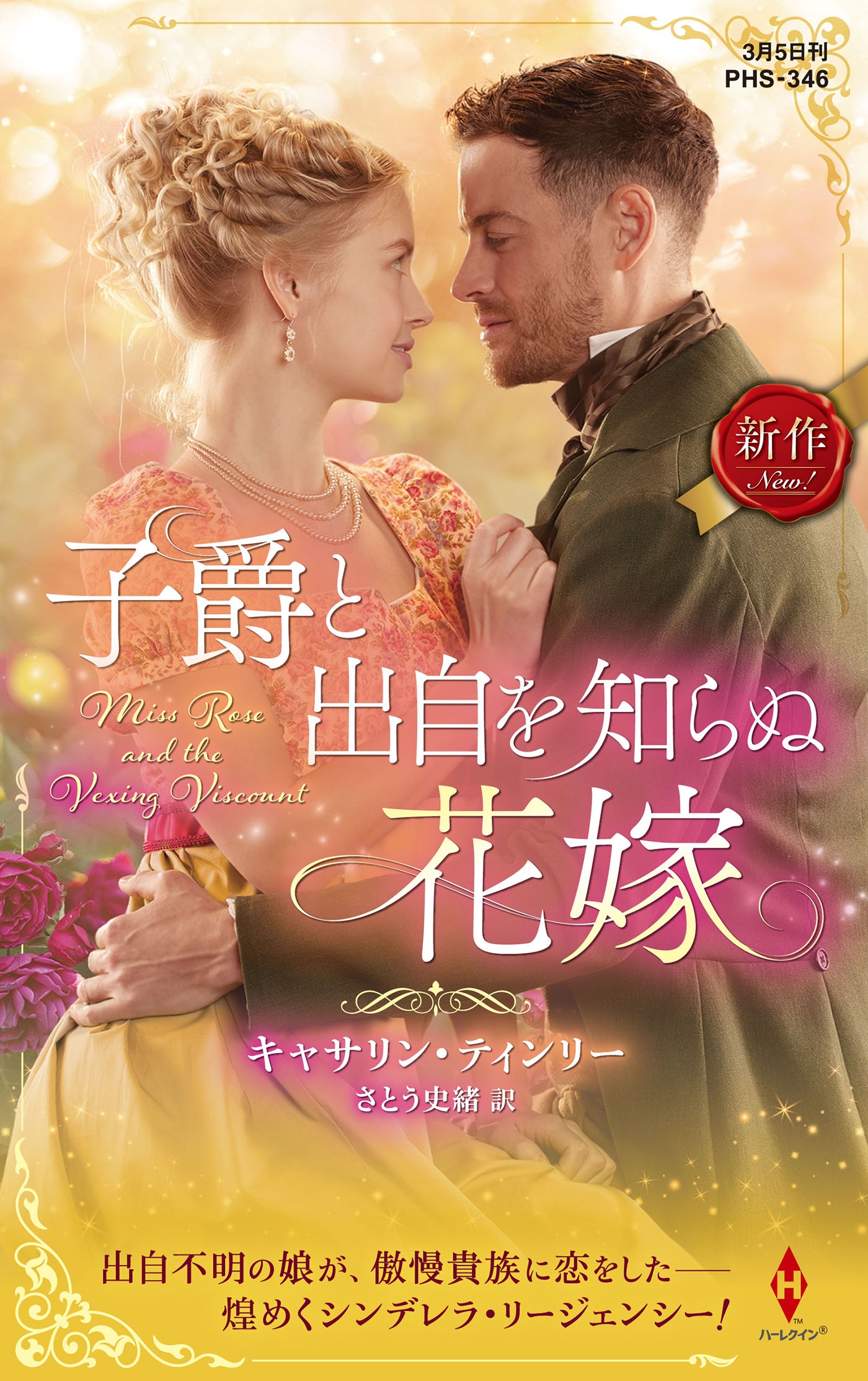 子爵と出自を知らぬ花嫁 子爵と出自を知らぬ花嫁