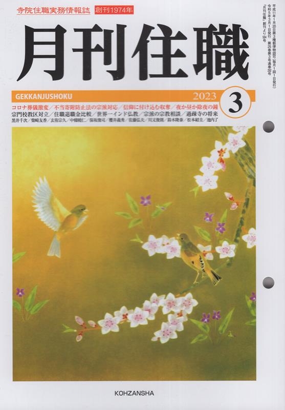 月刊住職 2023 3 寺院住職実務情報誌