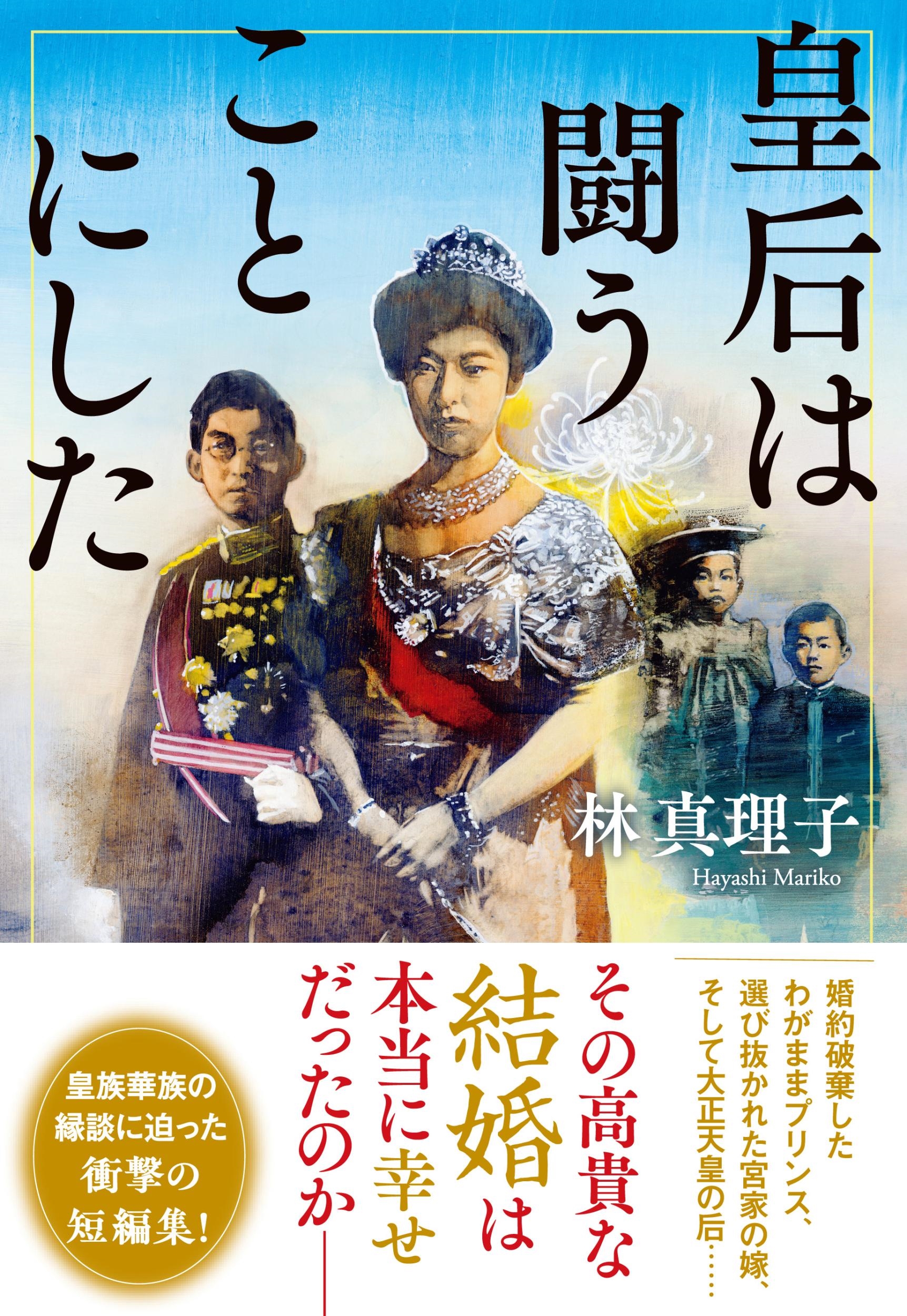 皇后は闘うことにした