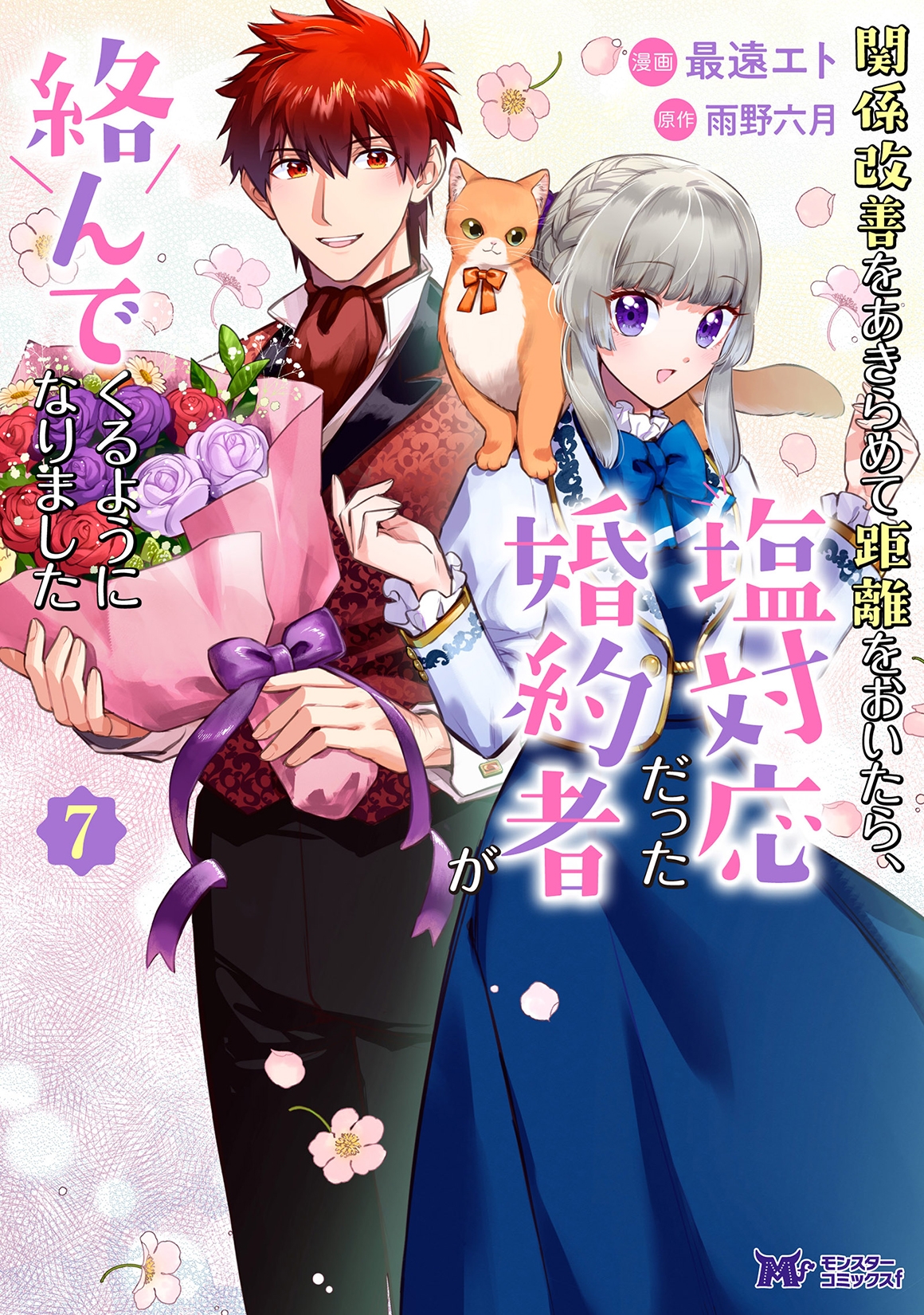 関係改善をあきらめて距離をおいたら、塩対応だった婚約者が絡んでくるようになりました (7) 関係改善をあきらめて距離をおいたら、塩対応だった婚約者が絡んでくるようになりました (7)