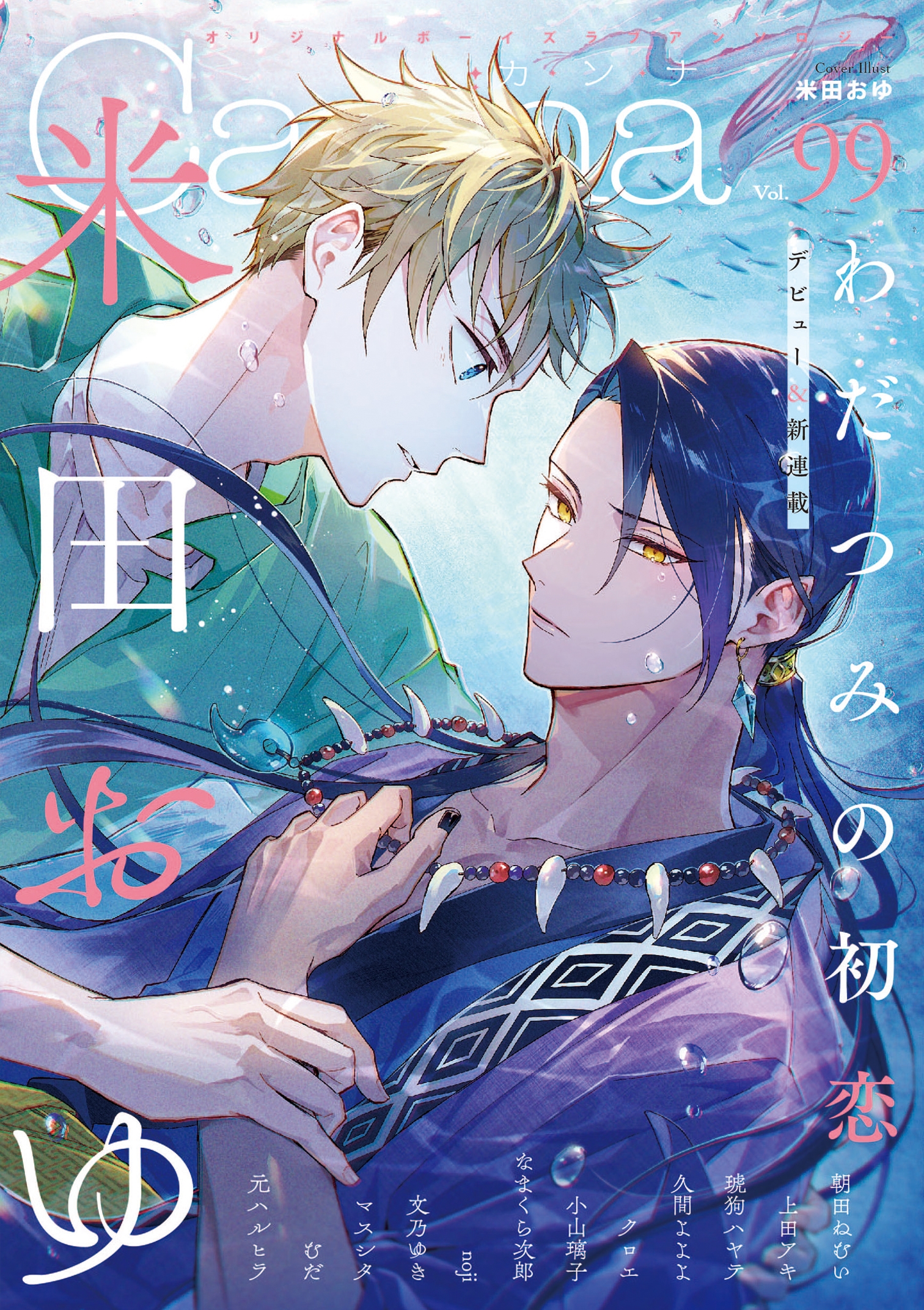 オリジナルボーイズラブアンソロジーCanna Vol.99 オリジナルボーイズラブアンソロジーCanna Vol.99