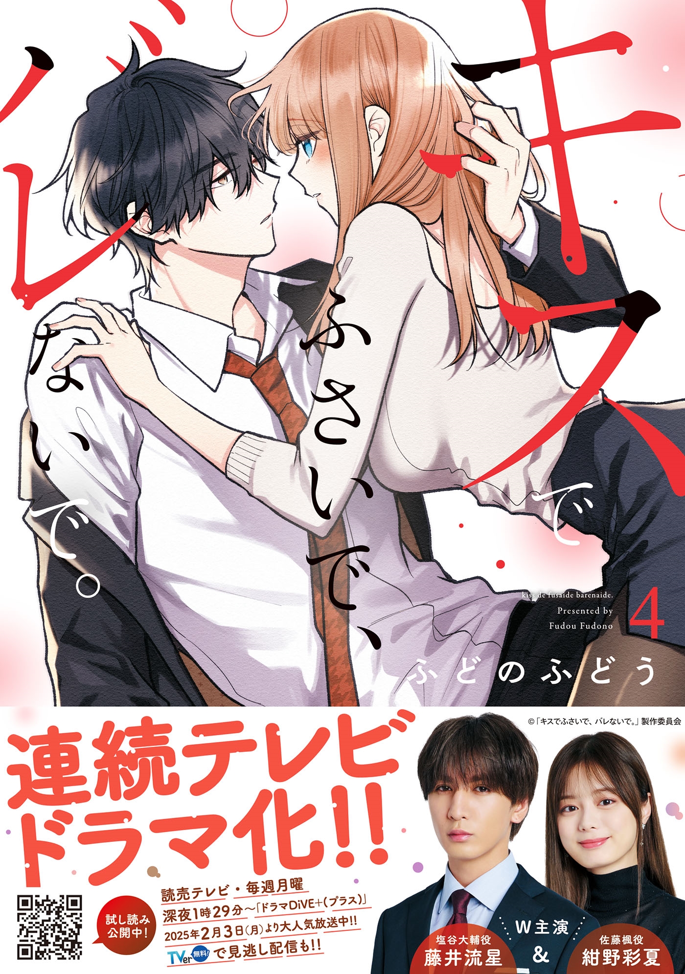 キスでふさいで、バレないで。 4