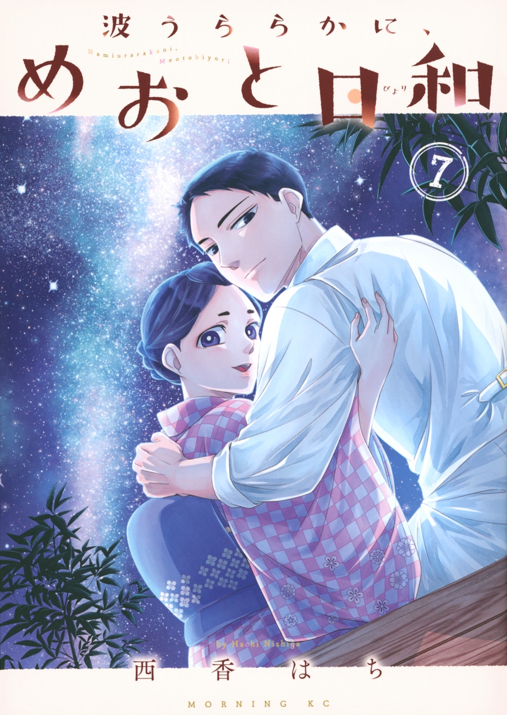 波うららかに、めおと日和(7) 波うららかに、めおと日和(7)