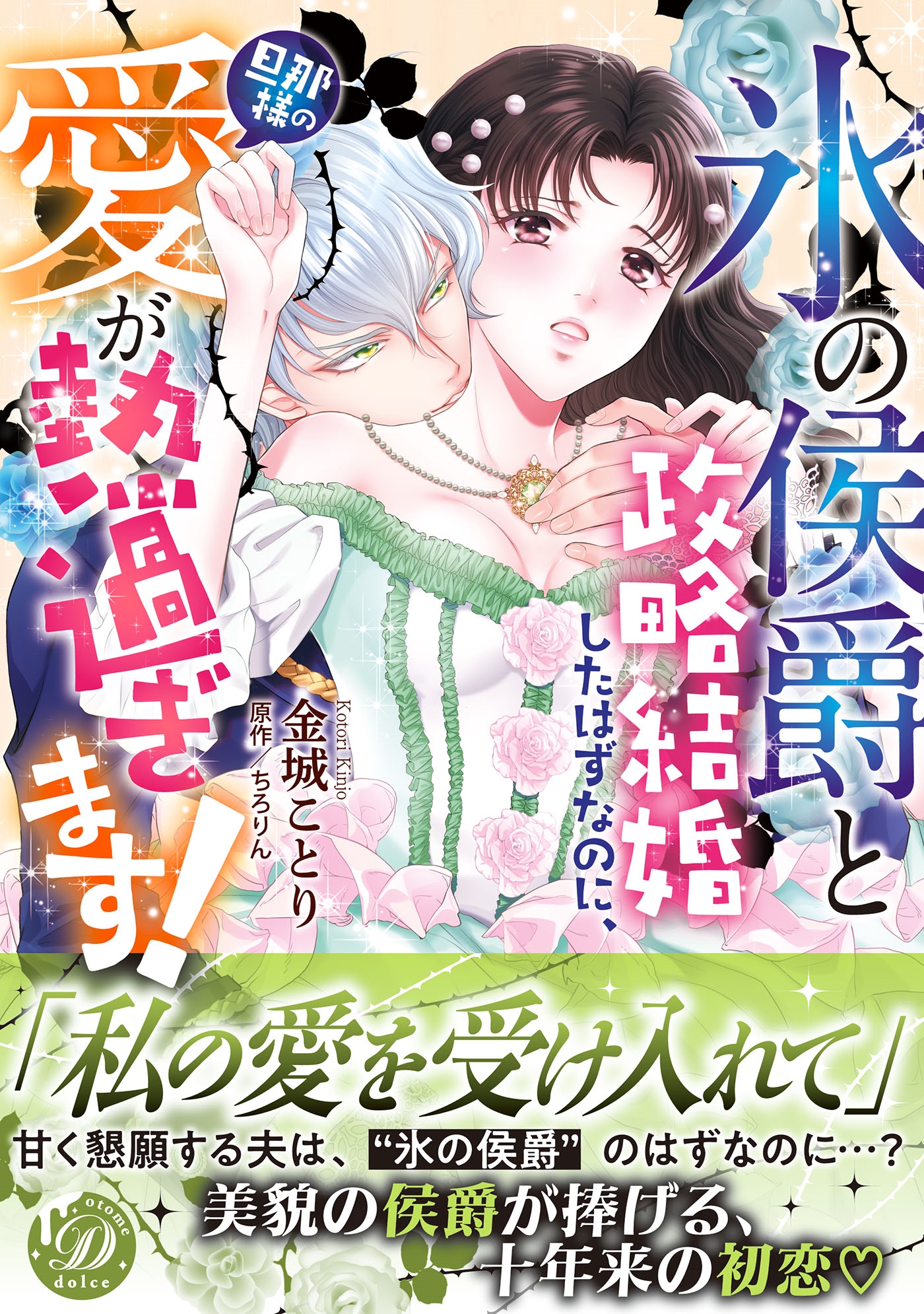 "氷の侯爵"と政略結婚したはずなのに、旦那様の愛が熱過ぎます!