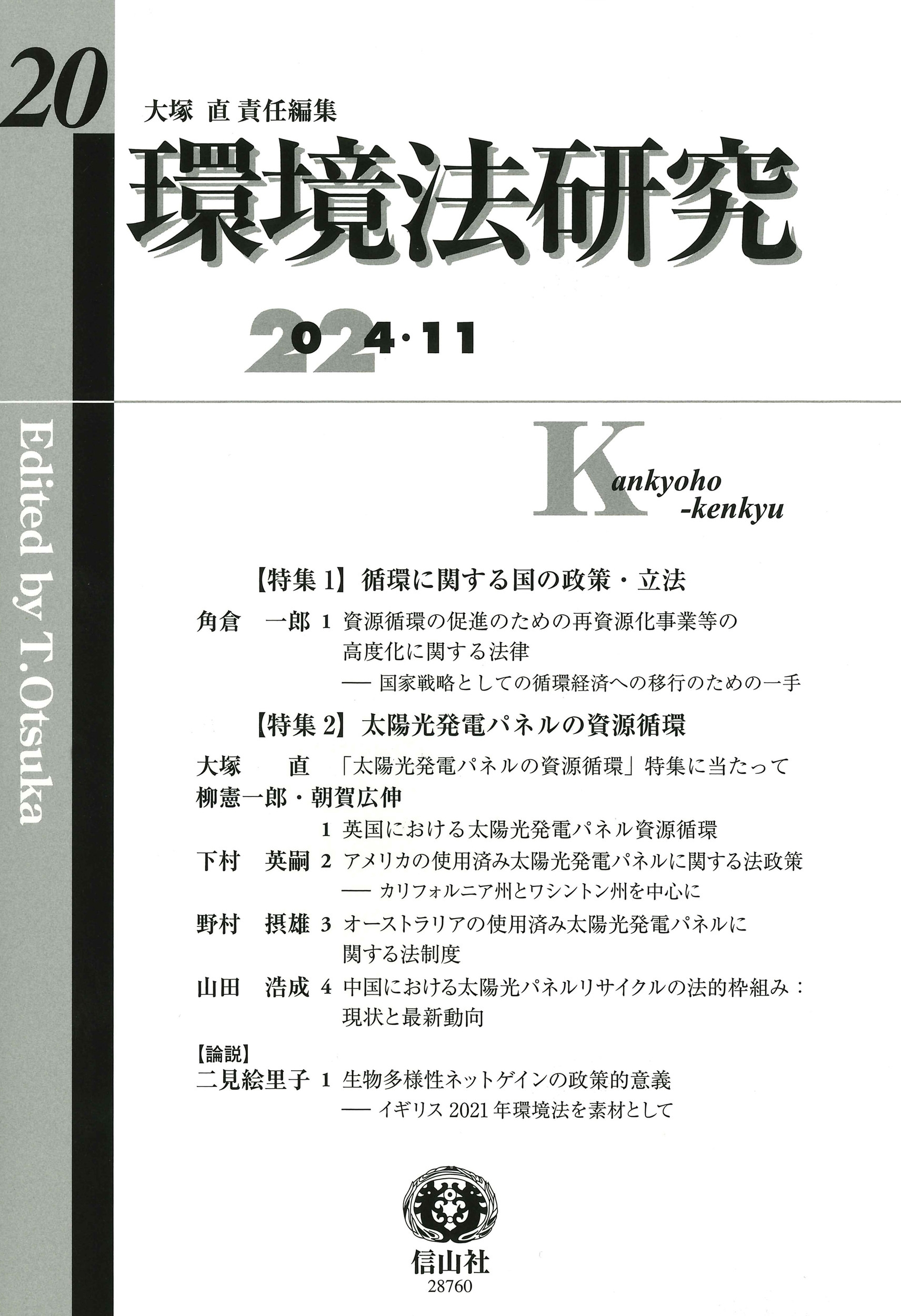 環境法研究 第20号 環境法研究 第20号