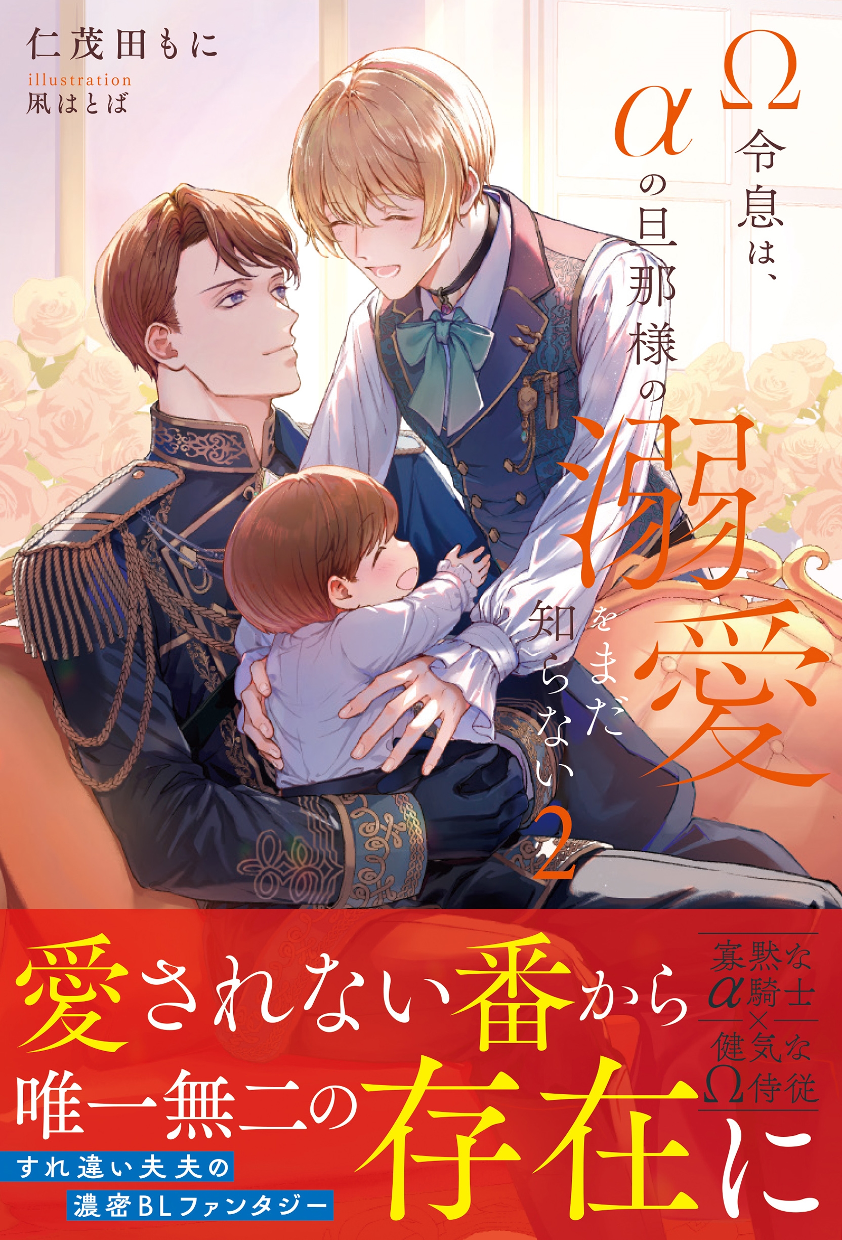 Ω令息は、αの旦那様の溺愛をまだ知らない (2)