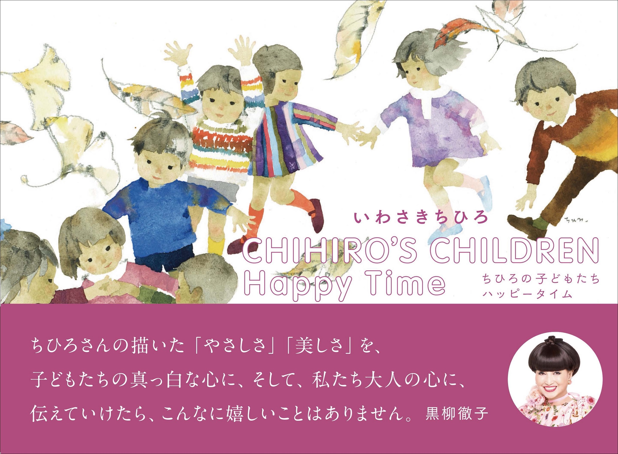 蘆Ҥ/CHIHIRO'S CHILDREN Happy Time ҤλҤɤ⤿ ϥåԡ[9784766139501]