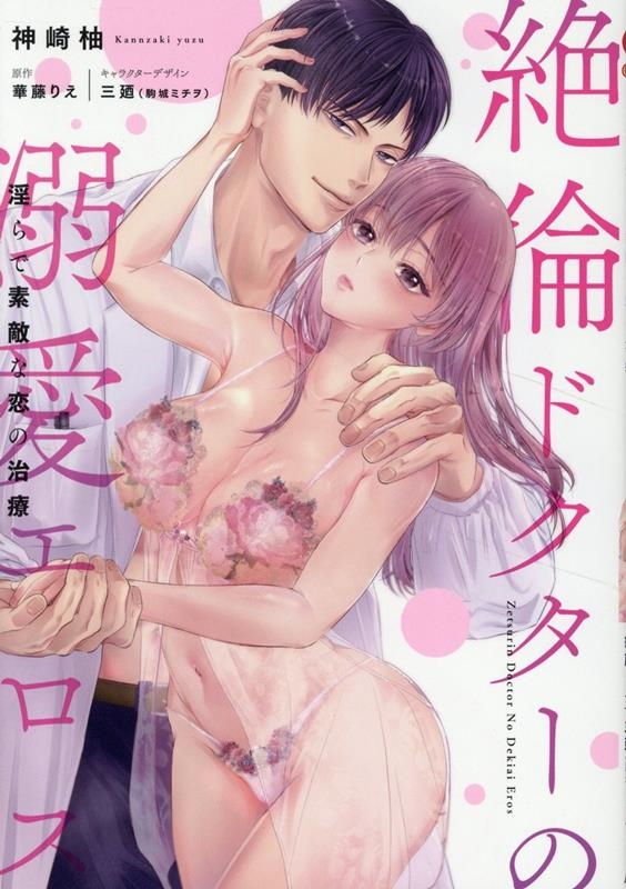 絶倫ドクターの溺愛エロス 淫らで素敵な恋の治療