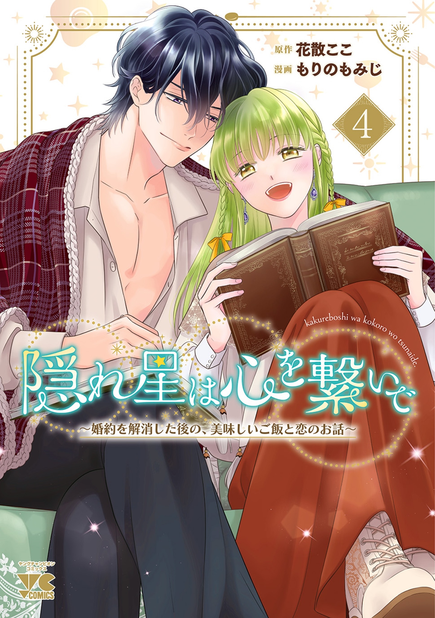 隠れ星は心を繋いで ~婚約を解消した後の、美味しいご飯と恋のお話~ 4 (4) 隠れ星は心を繋いで ~婚約を解消した後の、美味しいご飯と恋のお話~ 4 (4)