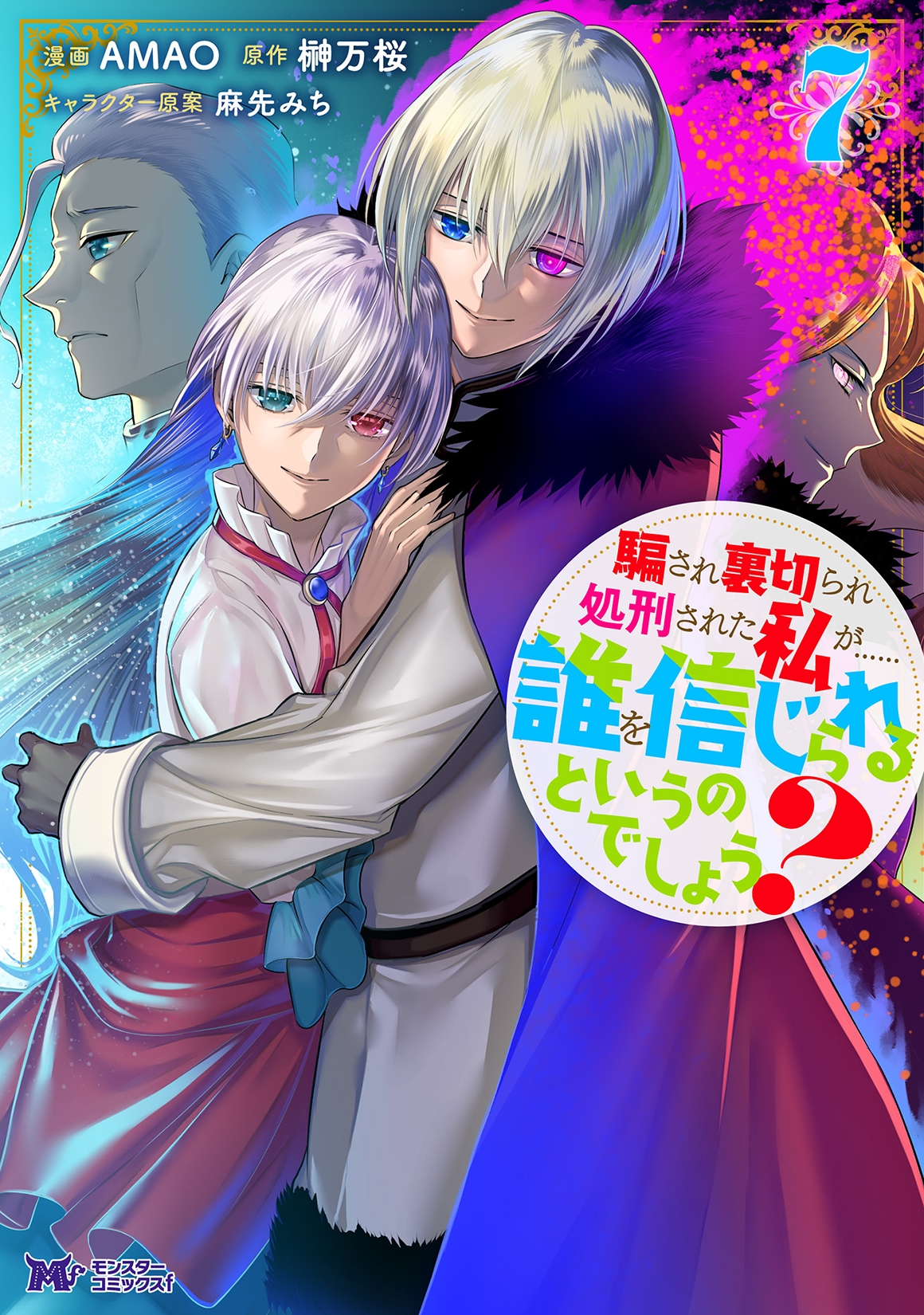騙され裏切られ処刑された私が……誰を信じられるというのでしょう? (7)