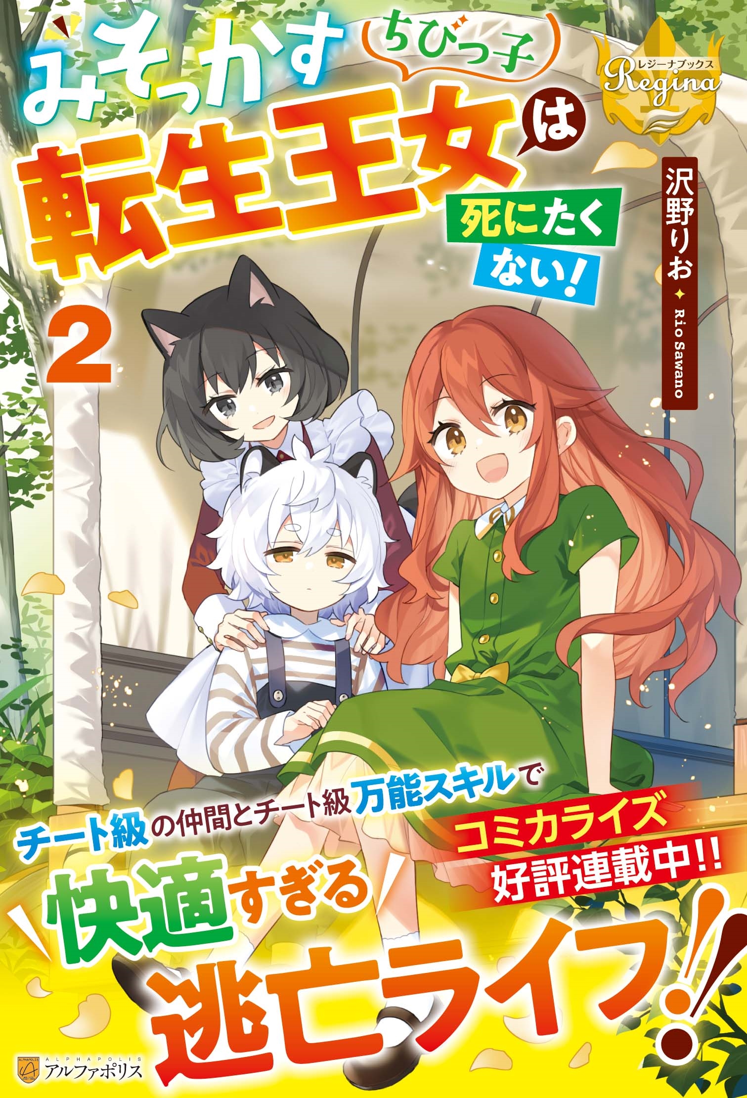 みそっかすちびっ子転生王女は死にたくない! (2) みそっかすちびっ子転生王女は死にたくない! (2)