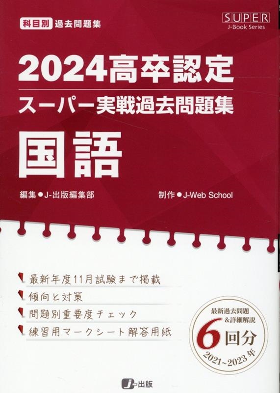 J-出版編集部/高卒認定スーパー実戦過去問題集 1 2024 SUPER J
