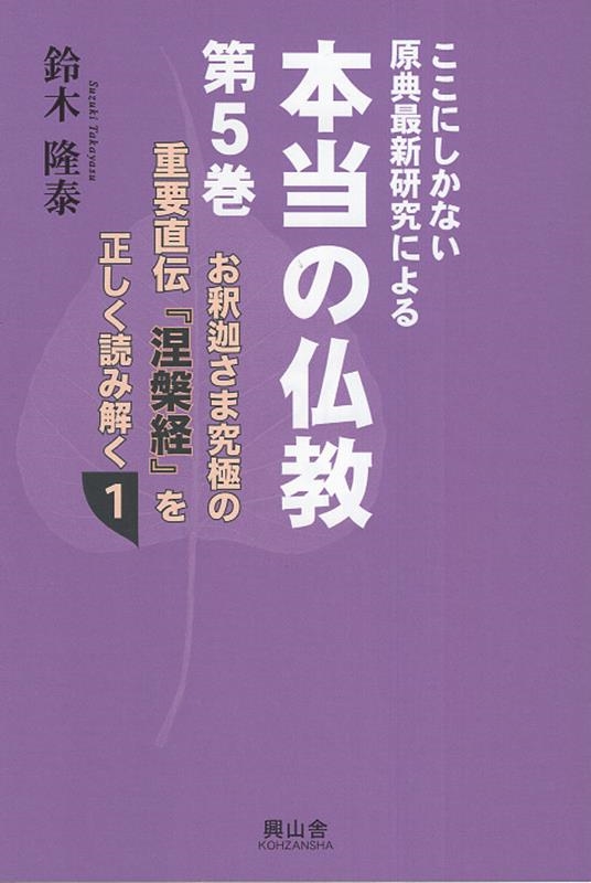 鈴木隆泰/ここにしかない原典最新研究による本当の仏教 第5巻