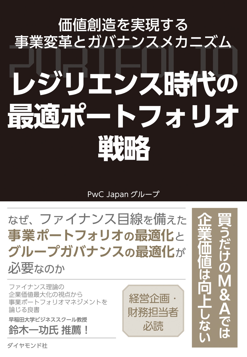 PwC Japan롼/쥸ꥨ󥹻κŬݡȥեꥪά ¤¸ѳפȥХʥ󥹥ᥫ˥[9784478119556]