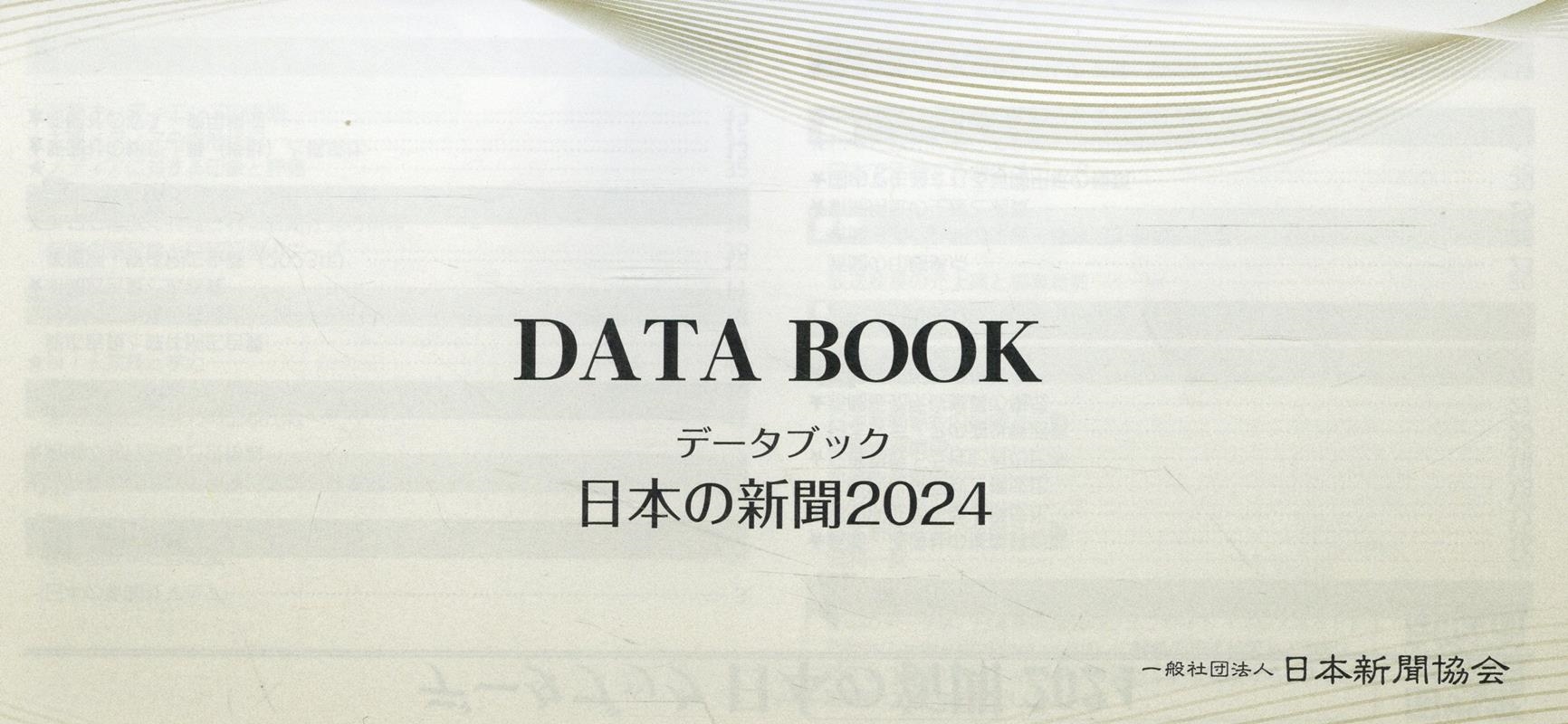 データブック日本の新聞 2024/一般社団法人日本新聞協会