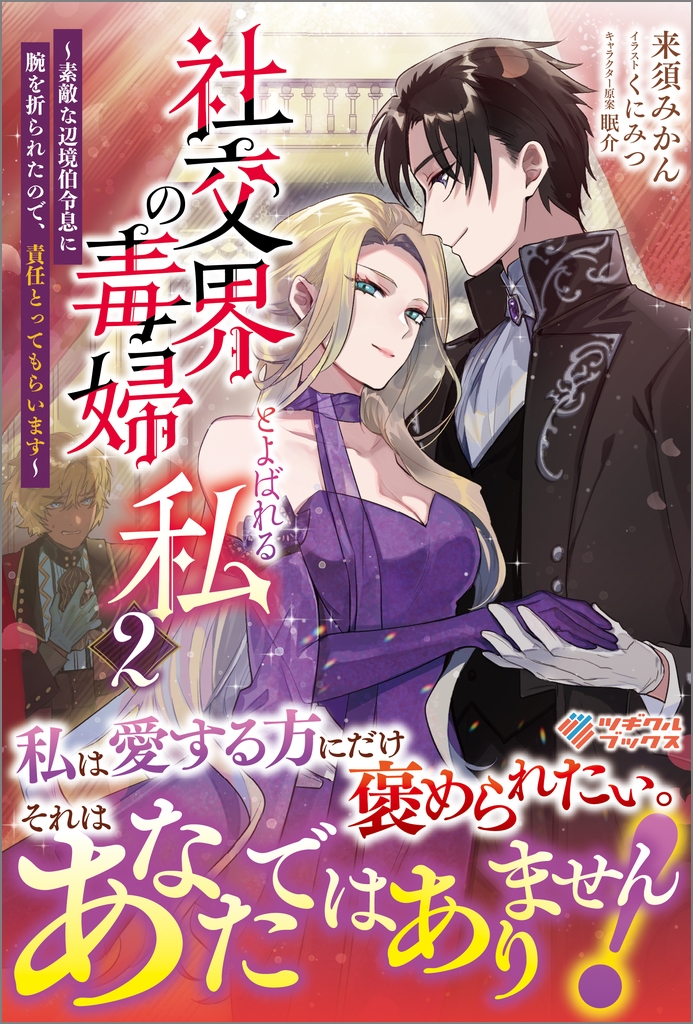 社交界の毒婦とよばれる私2 ~素敵な辺境伯令息に腕を折られたので、責任とってもらいます~ 社交界の毒婦とよばれる私2 ~素敵な辺境伯令息に腕を折られたので、責任とってもらいます~