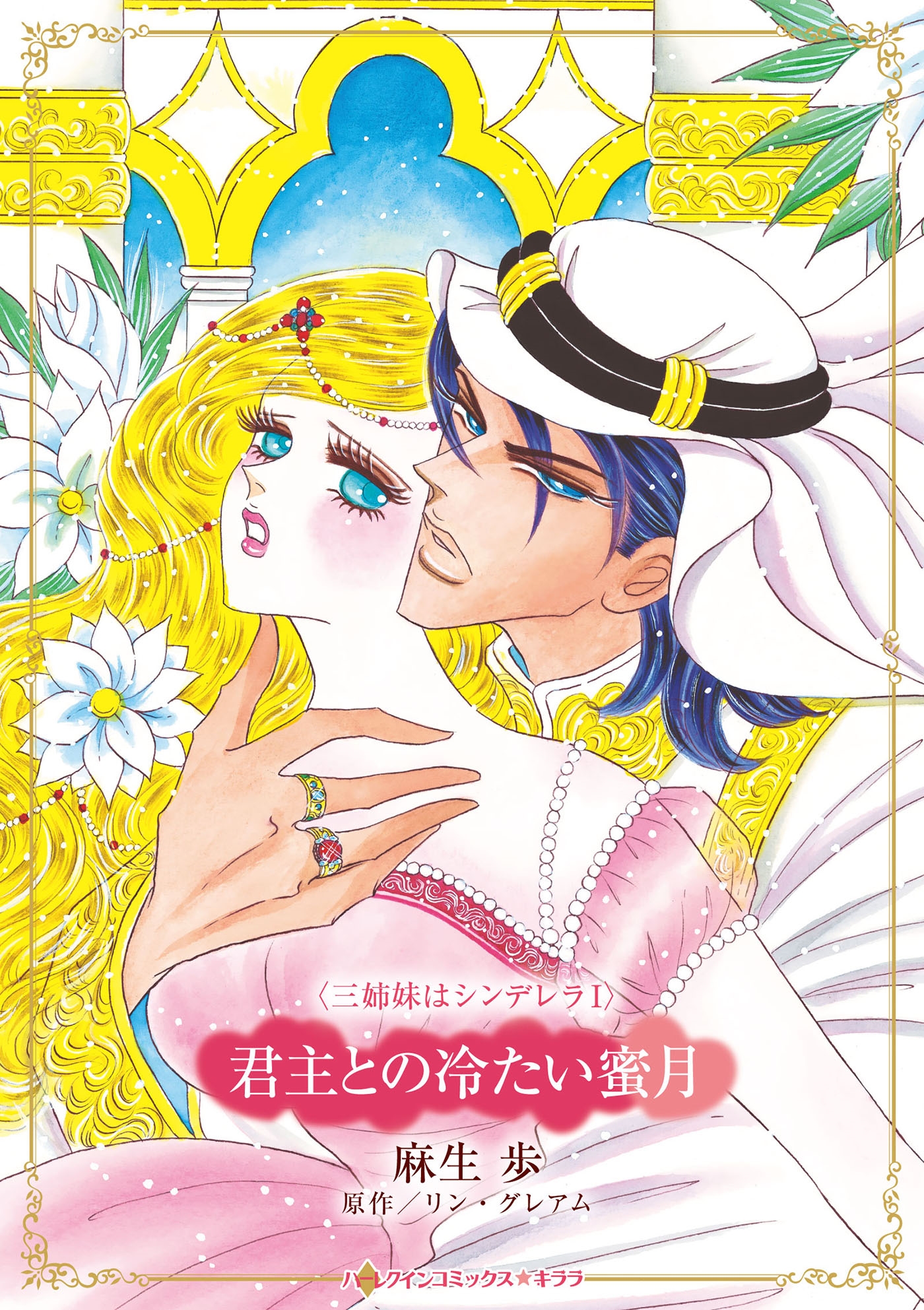 君主との冷たい蜜月 君主との冷たい蜜月