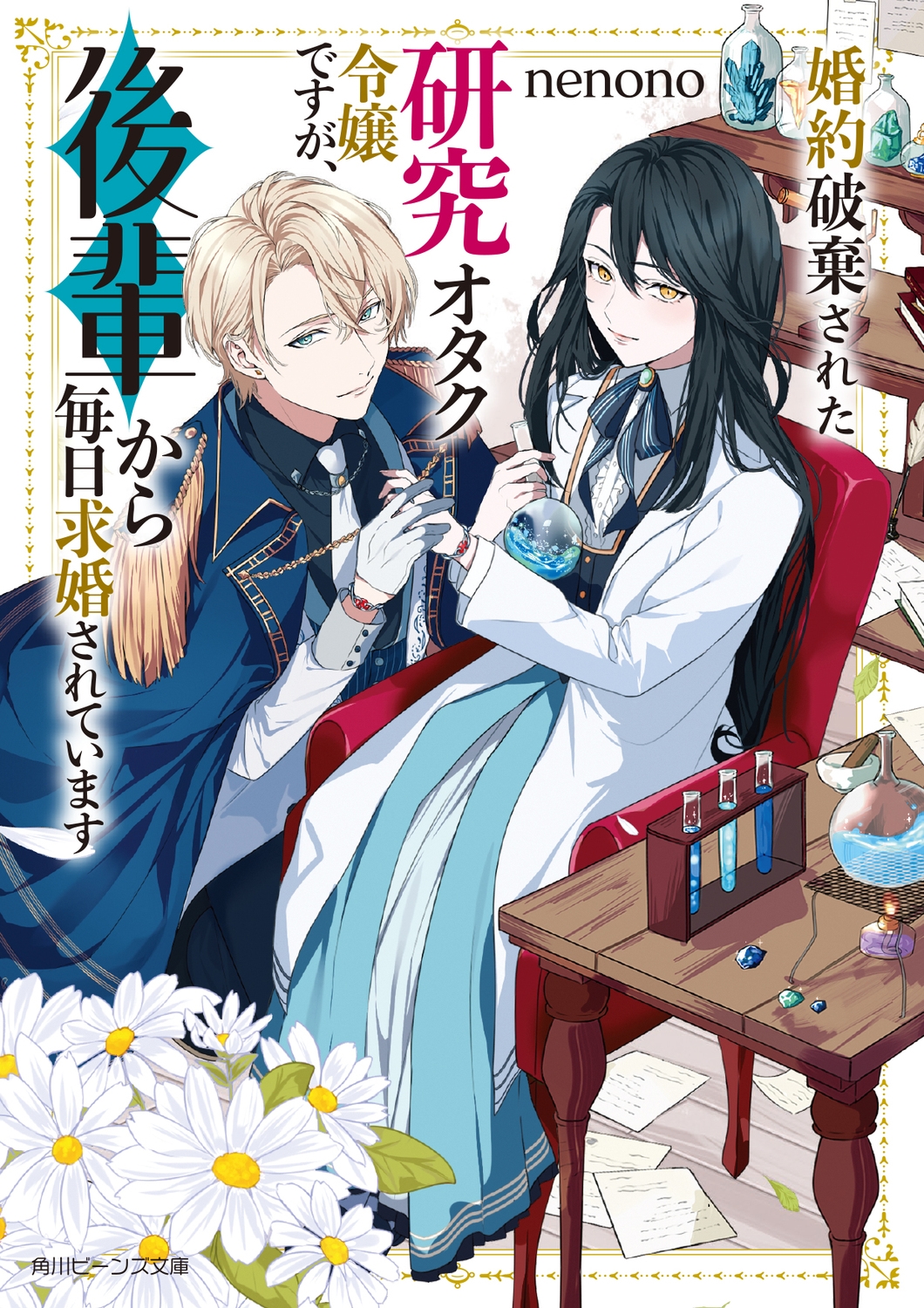 婚約破棄された研究オタク令嬢ですが、後輩から毎日求婚されています (1)