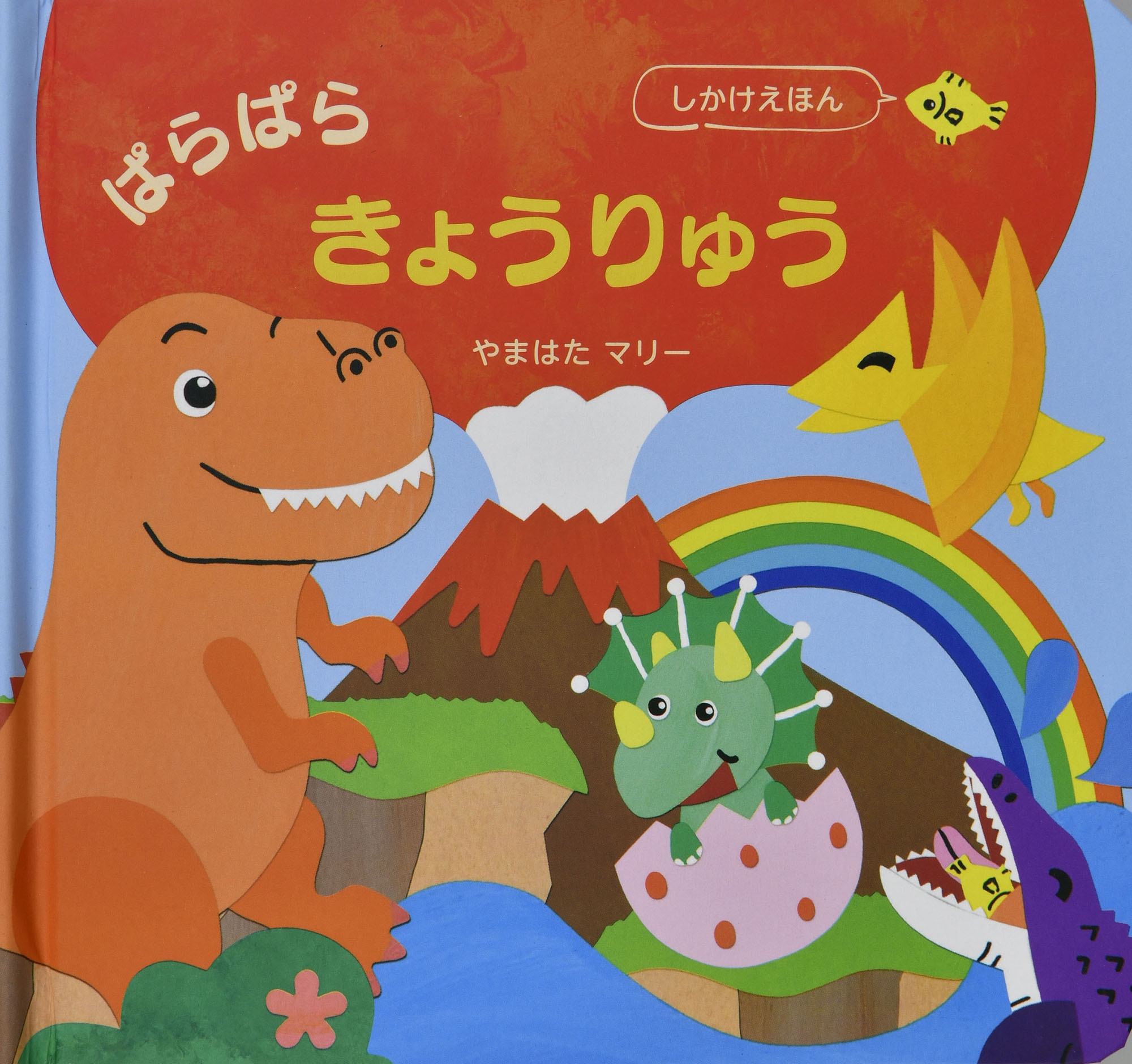 ぱらぱらきょうりゅう ぱらぱらきょうりゅう