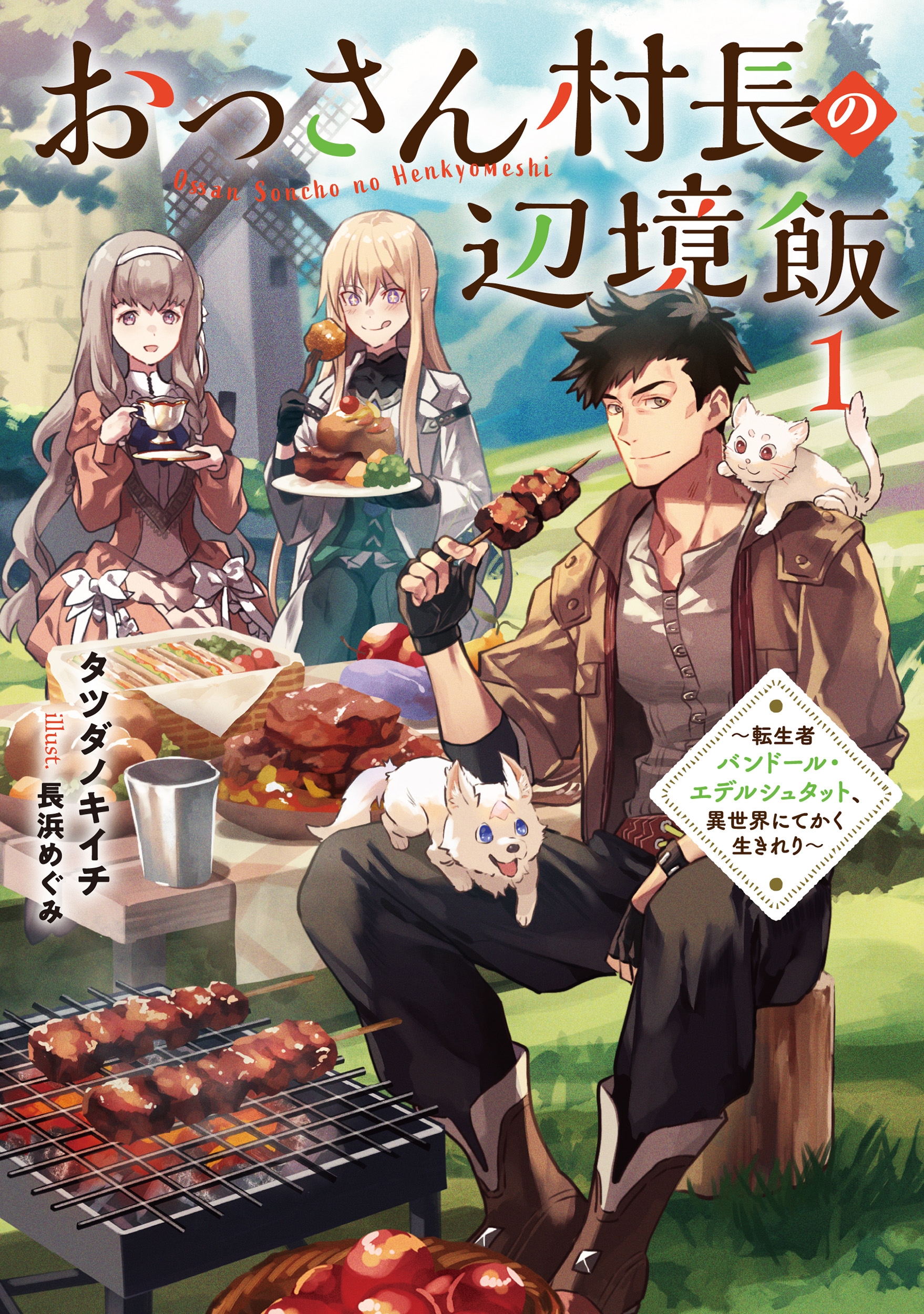 おっさん村長の辺境飯～転生者バンドール・エデルシュタット、異世界にてかく生きれり～ (1)