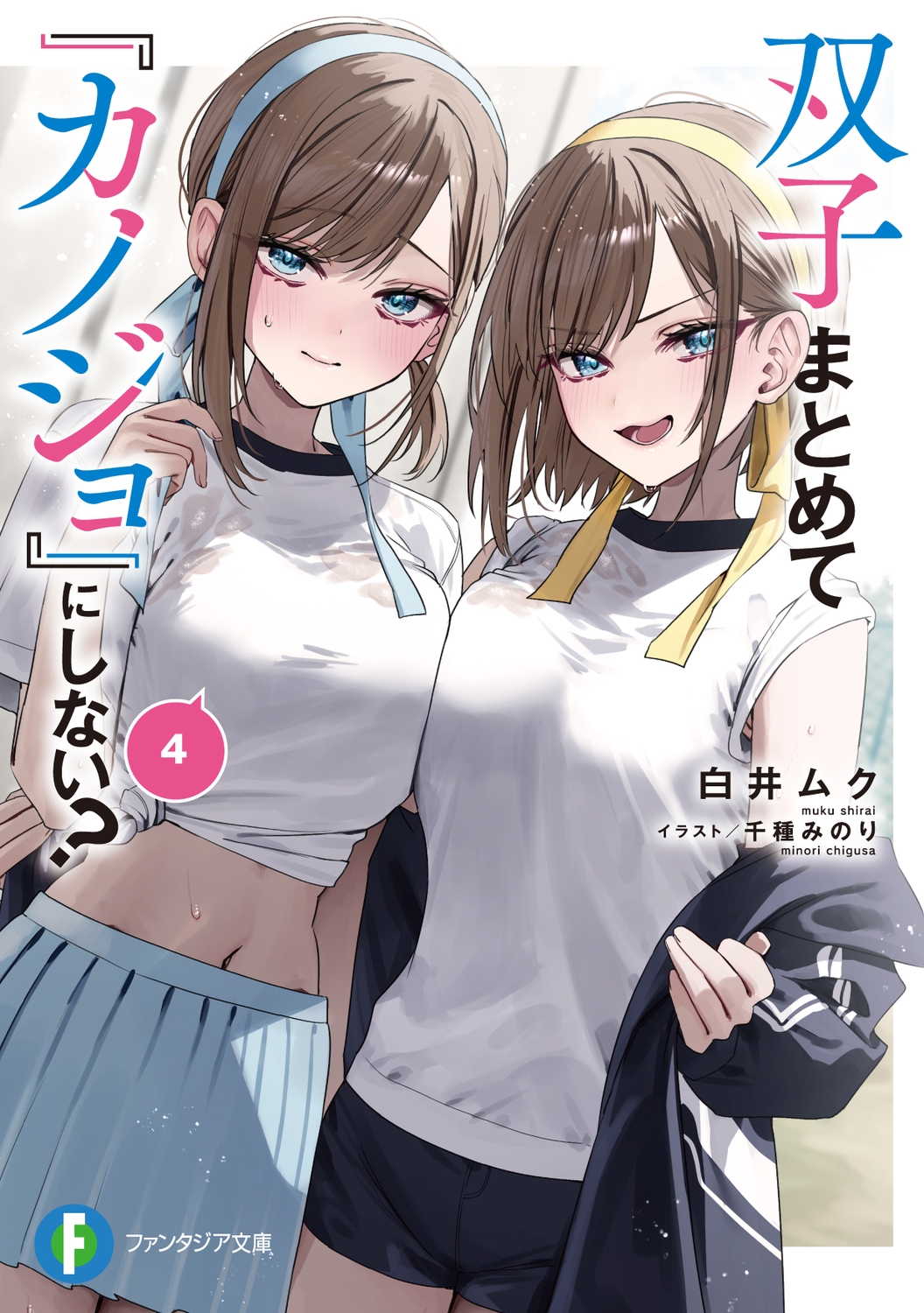 双子まとめて『カノジョ』にしない?4 (4) 双子まとめて『カノジョ』にしない?4 (4)