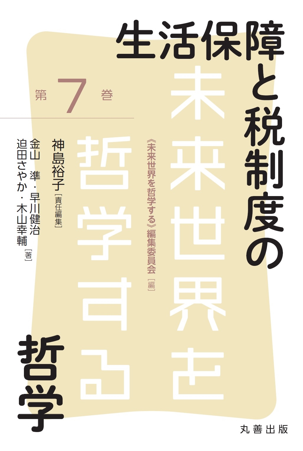 生活保障と税制度の哲学 生活保障と税制度の哲学
