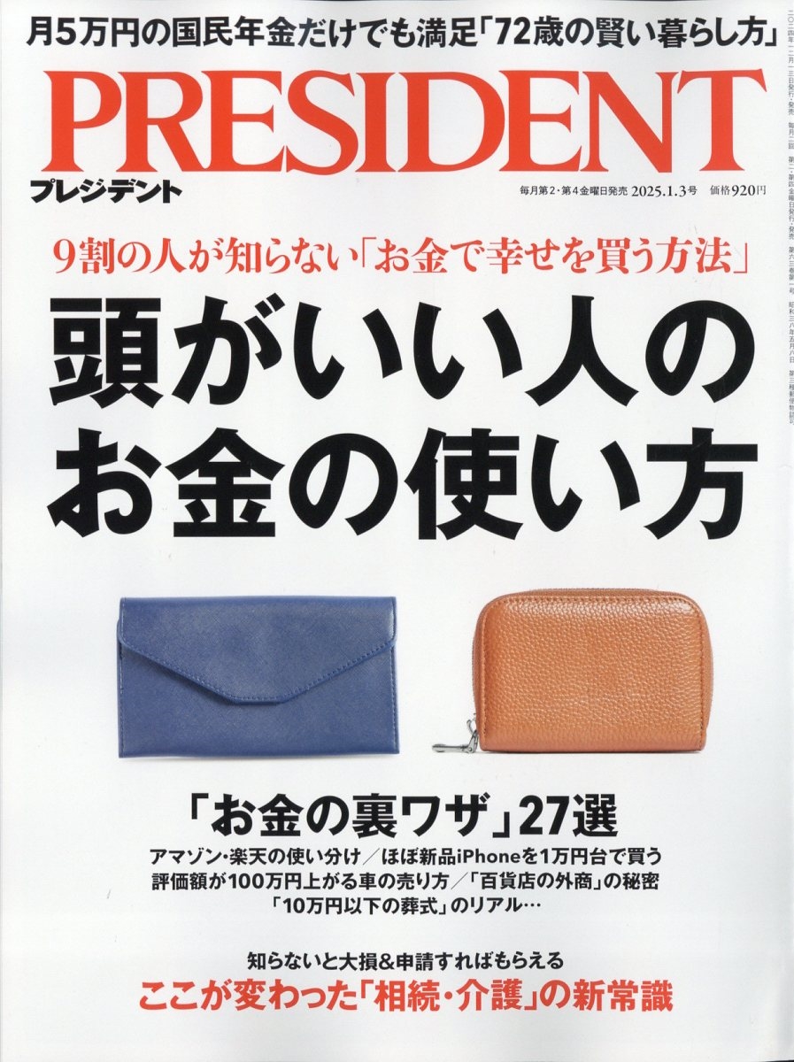 プレジデント21年1月〜23年4月 PRESIDENT(プレジデント) 2025年1/17号 (発売日2024年12月27日
