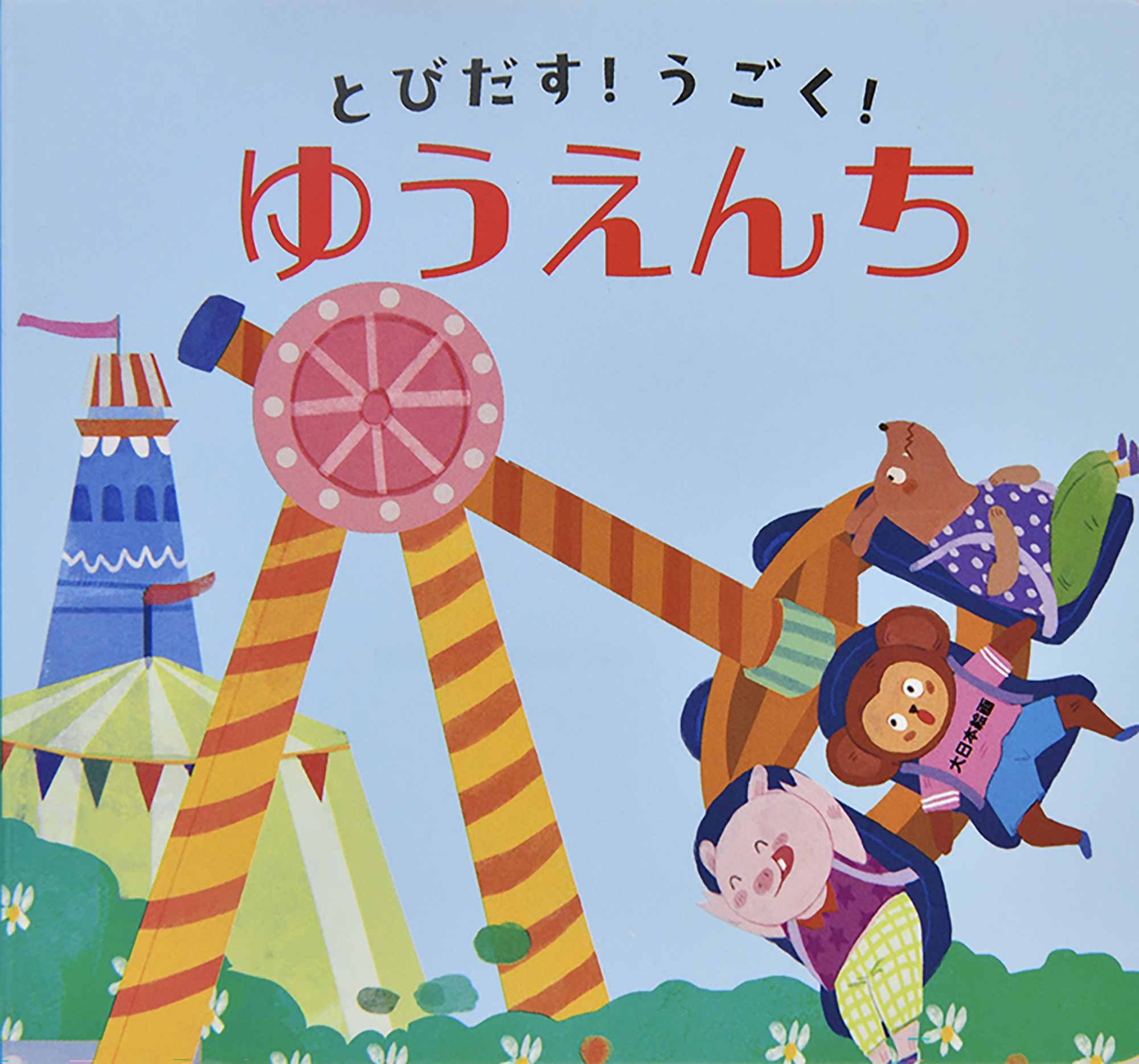 とびだす!うごく!ゆうえんち とびだす!うごく!ゆうえんち