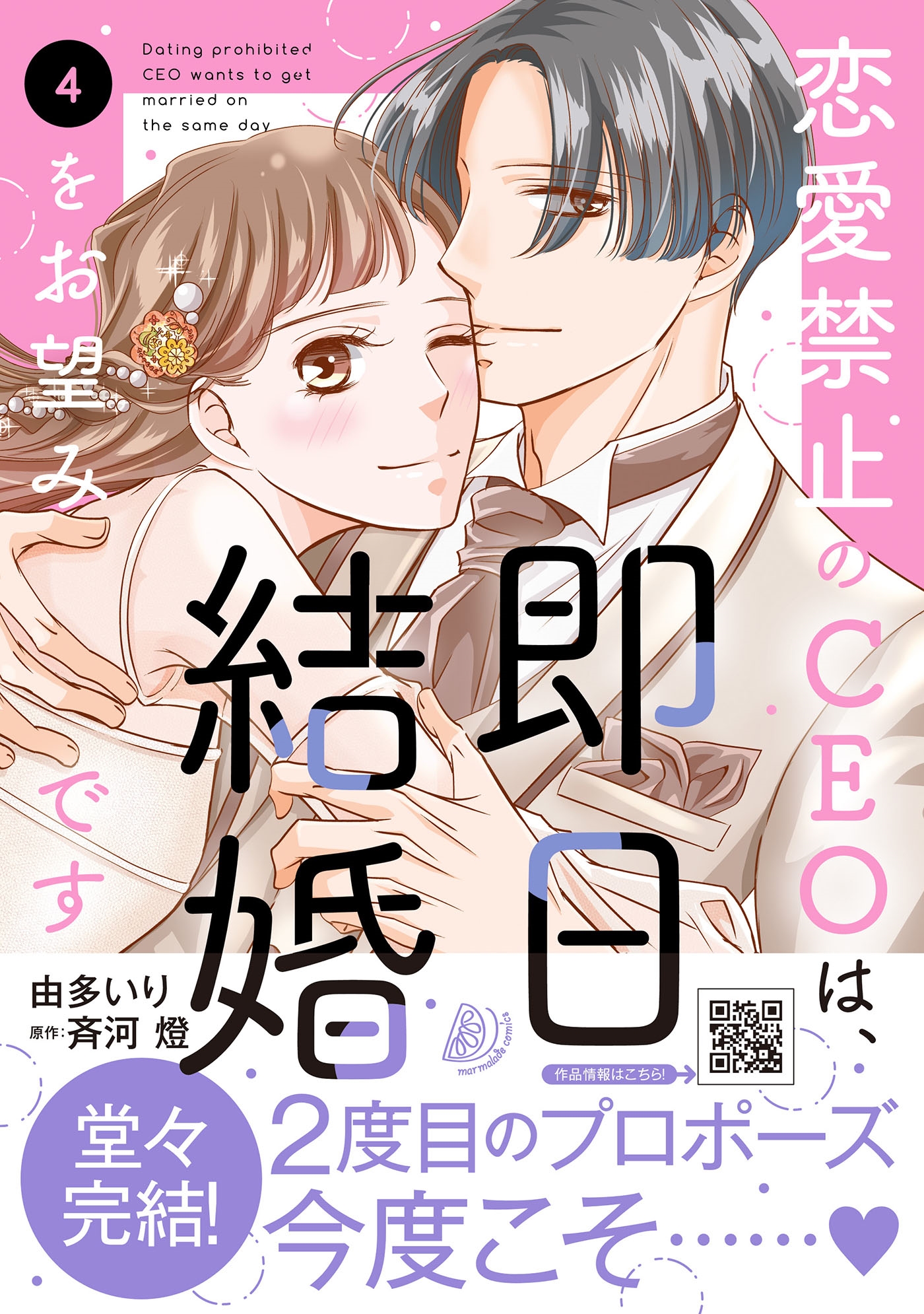 恋愛禁止のCEOは、即日結婚をお望みです 4 恋愛禁止のCEOは、即日結婚をお望みです 4