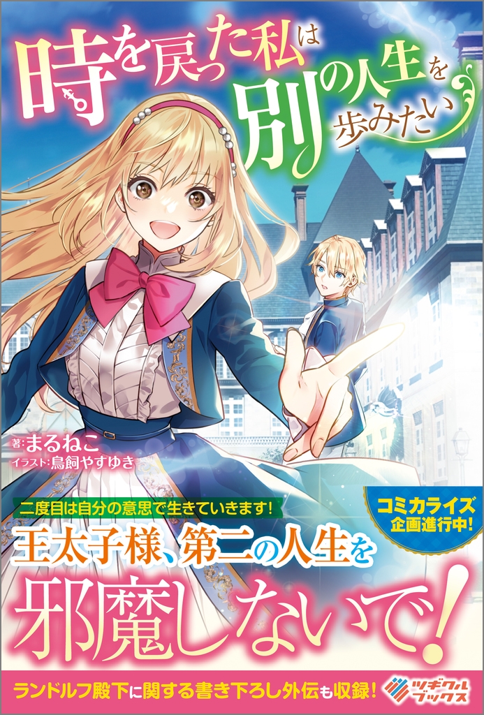 時を戻った私は別の人生を歩みたい 時を戻った私は別の人生を歩みたい