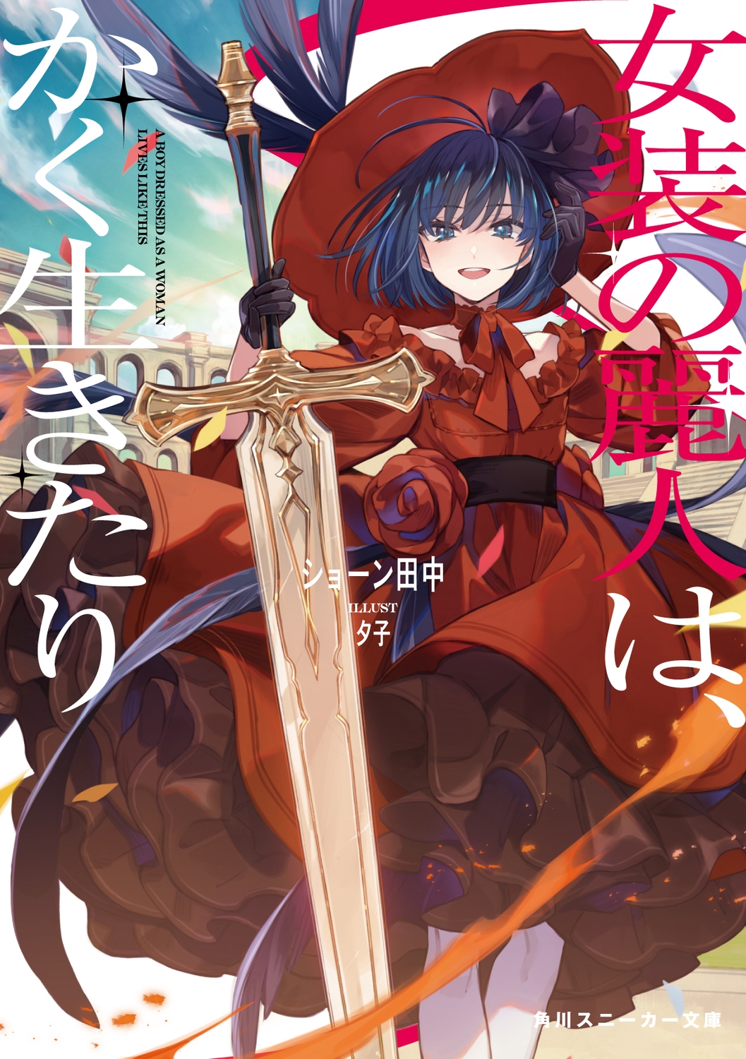 硼/ͤϡ (1)[9784041156117]