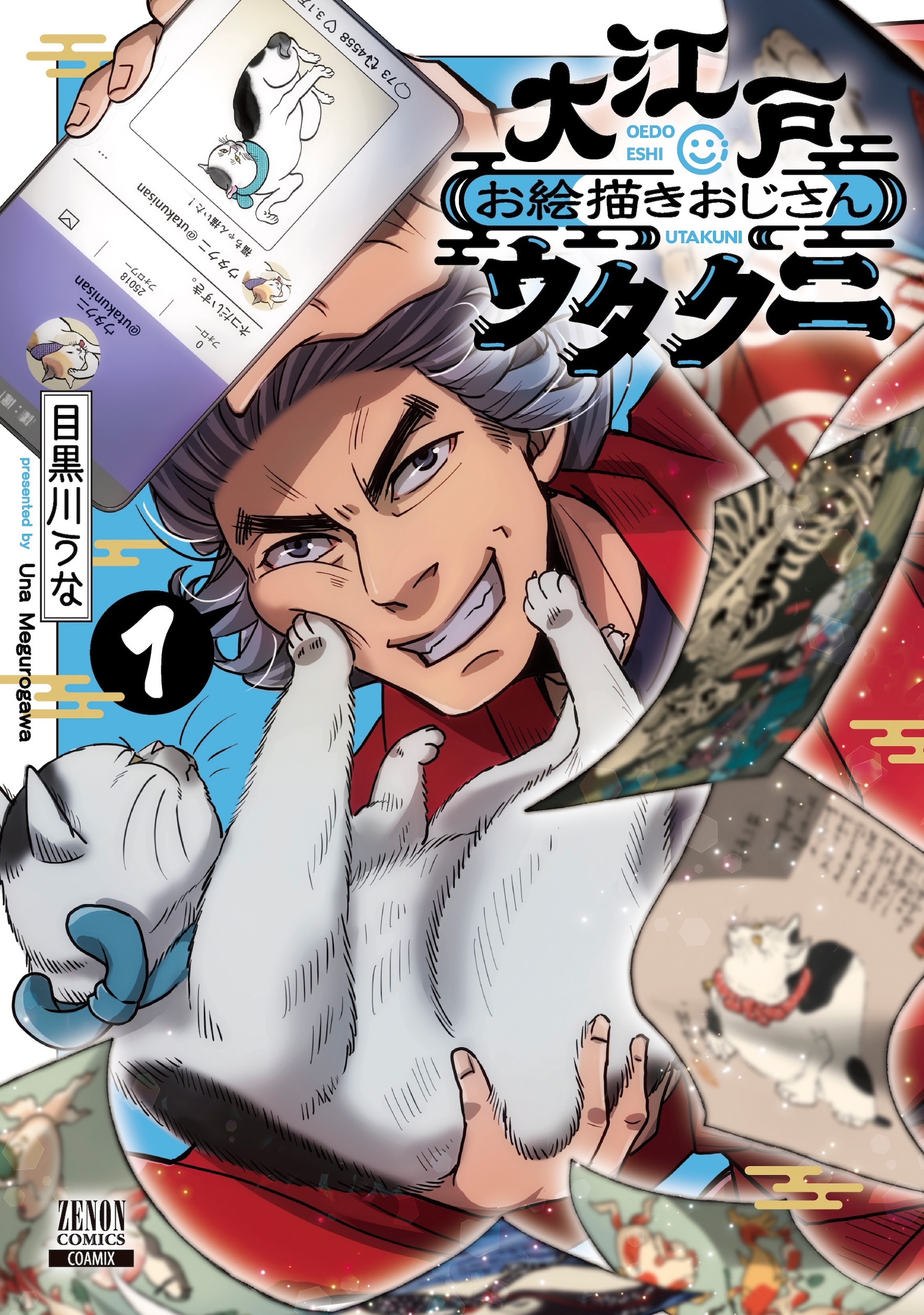 大江戸お絵描きおじさんウタクニ (1) 大江戸お絵描きおじさんウタクニ (1)