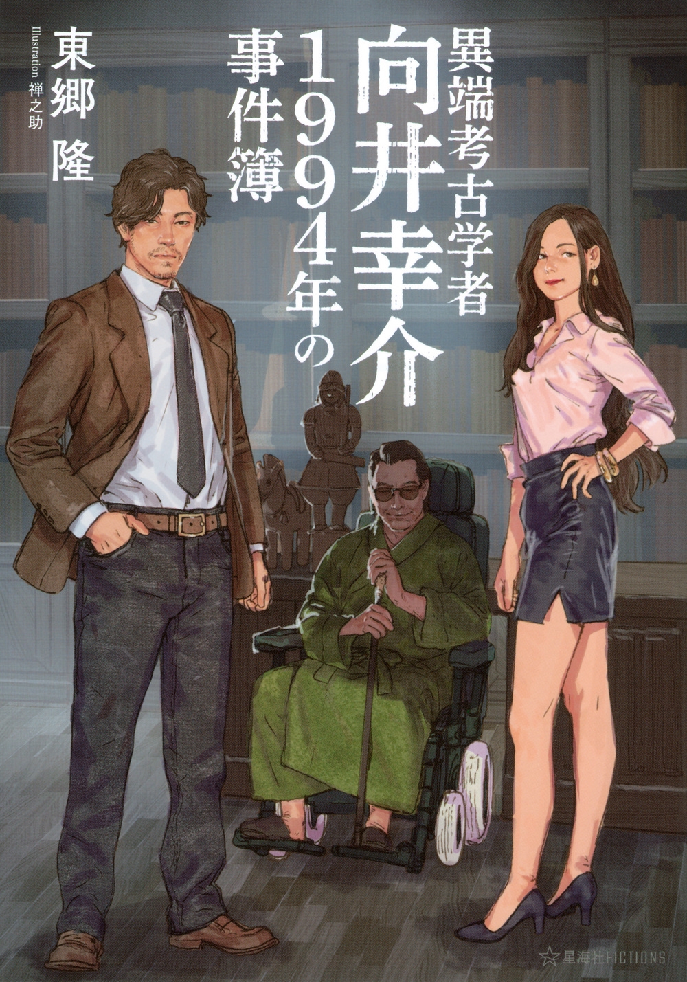 異端考古学者向井幸介 1994年の事件簿 異端考古学者向井幸介 1994年の事件簿