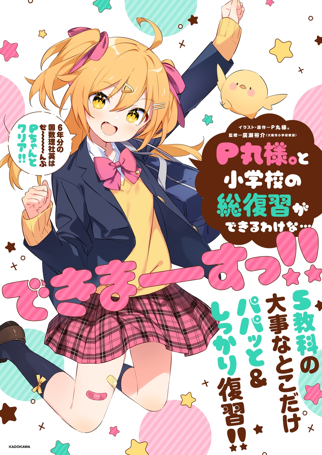 P丸様。と小学校の総復習ができるわけな…できまーーーすっ!! P丸様。と小学校の総復習ができるわけな…できまーーーすっ!!