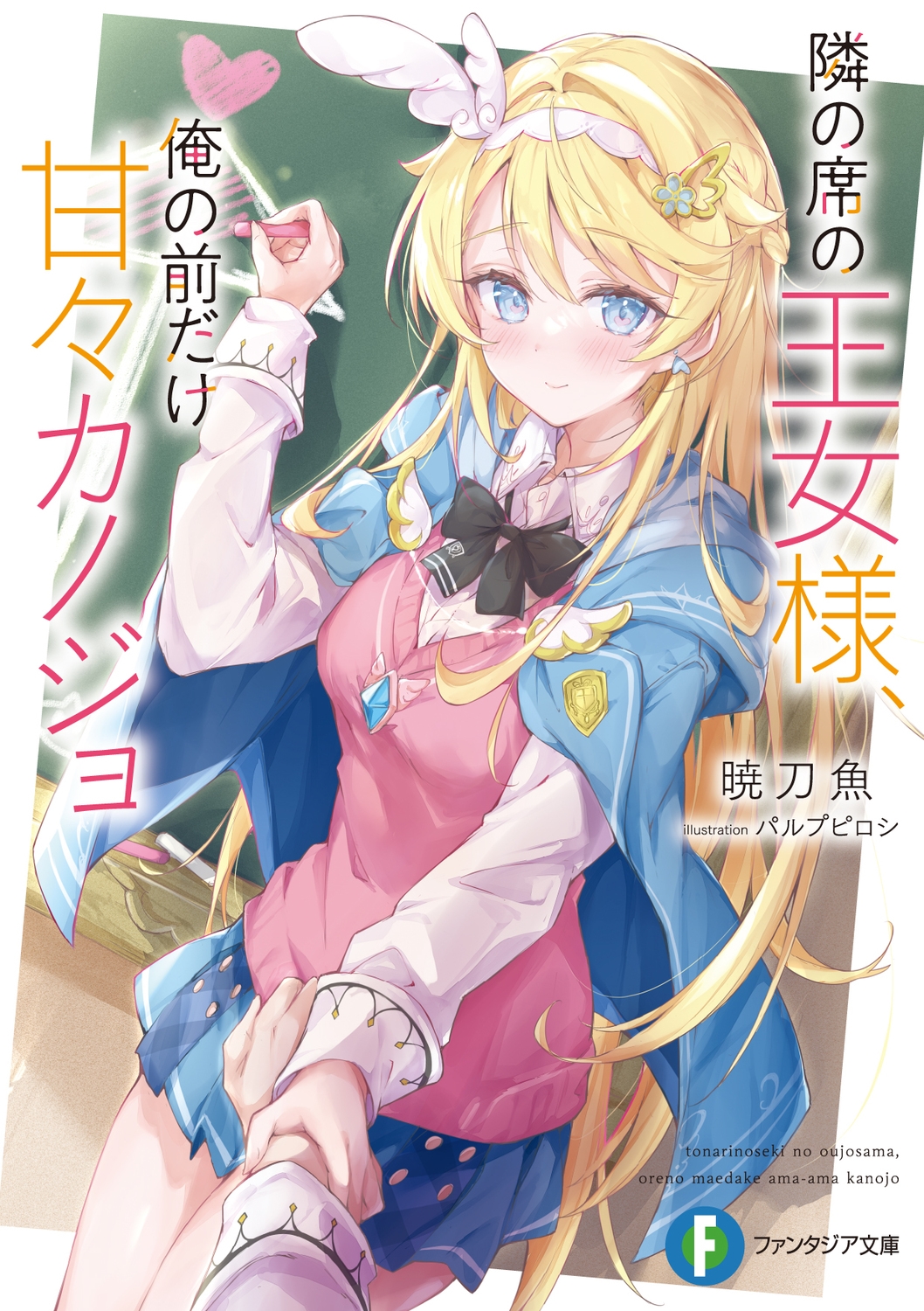 隣の席の王女様、俺の前だけ甘々カノジョ (1) 隣の席の王女様、俺の前だけ甘々カノジョ (1)