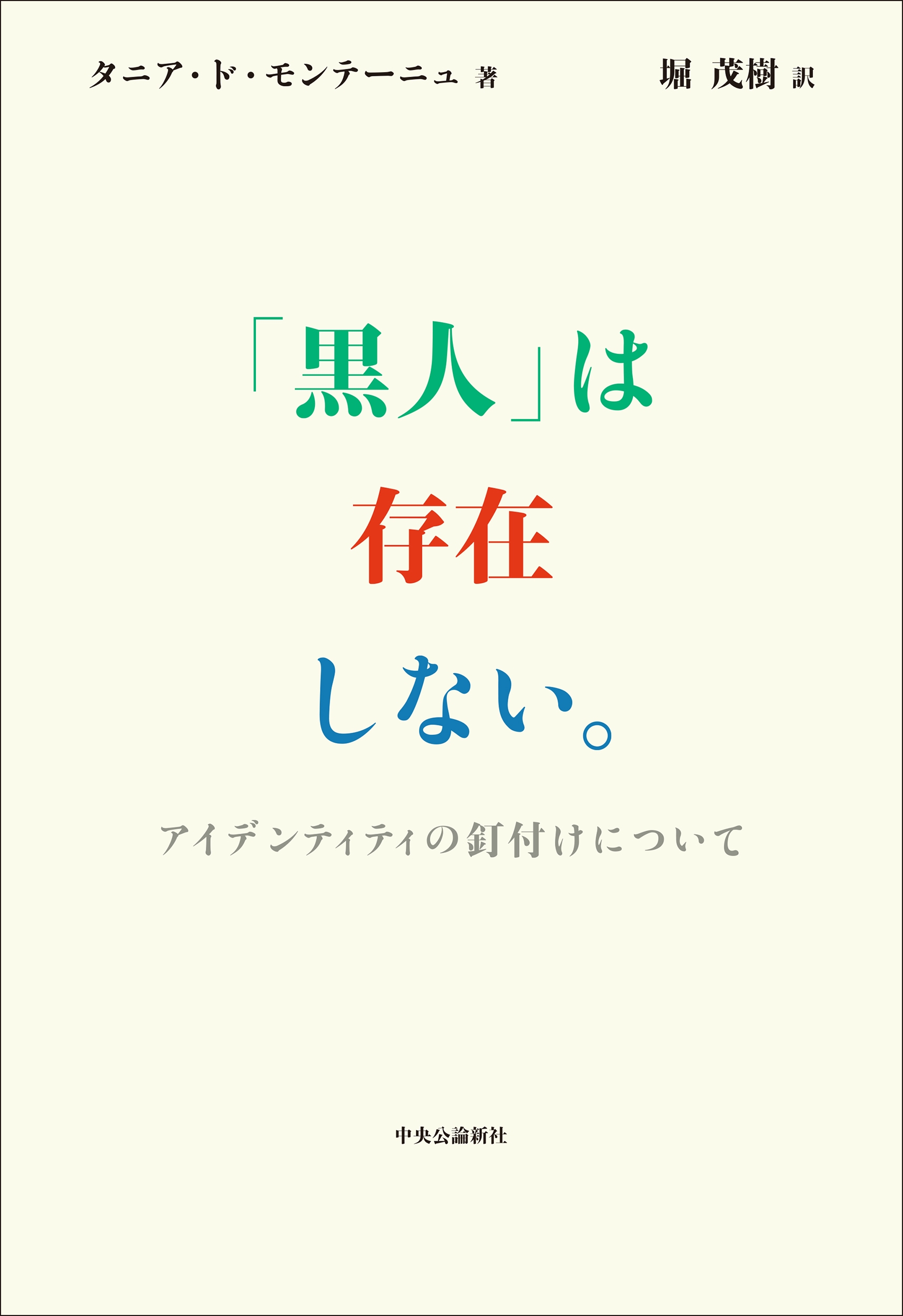 「黒人」は存在しない。 アイデンティティの釘付けについて 「黒人」は存在しない。 アイデンティティの釘付けについて
