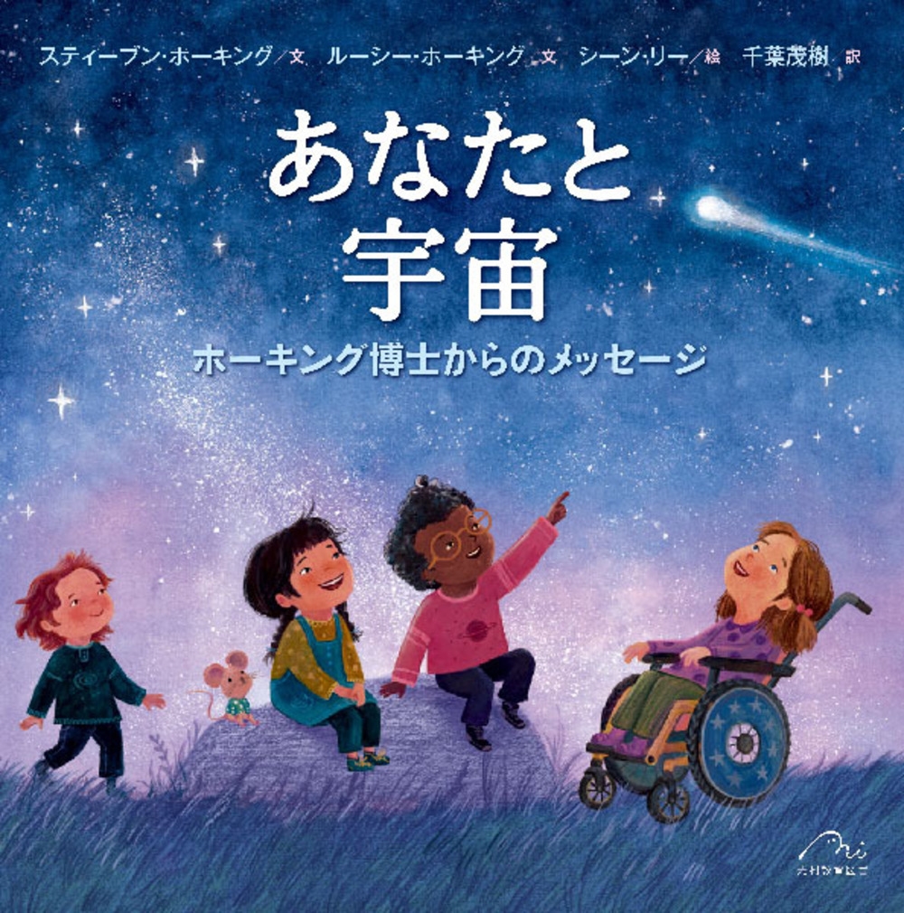 あなたと宇宙 ホーキング博士からのメッセージ あなたと宇宙 ホーキング博士からのメッセージ