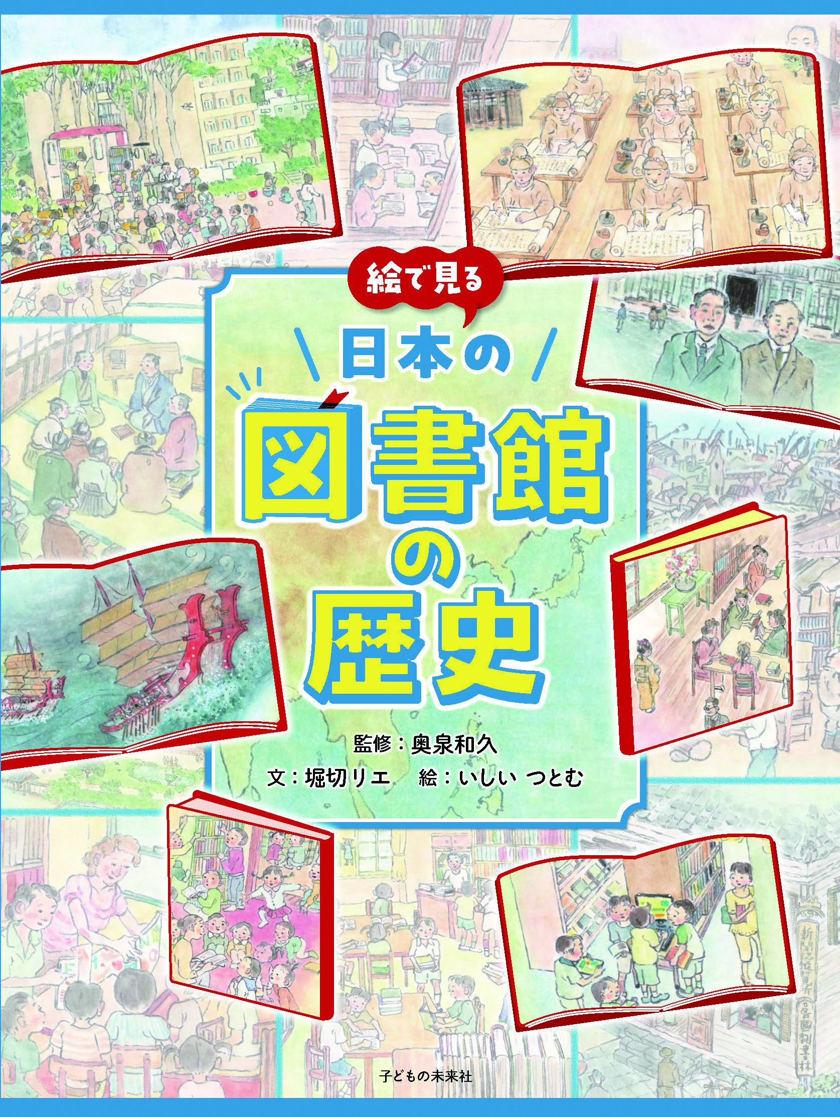 絵で見る日本の図書館の歴史 絵で見る日本の図書館の歴史