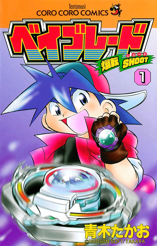 dショッピング |青木たかお 「爆転シュート ベイブレード 1
