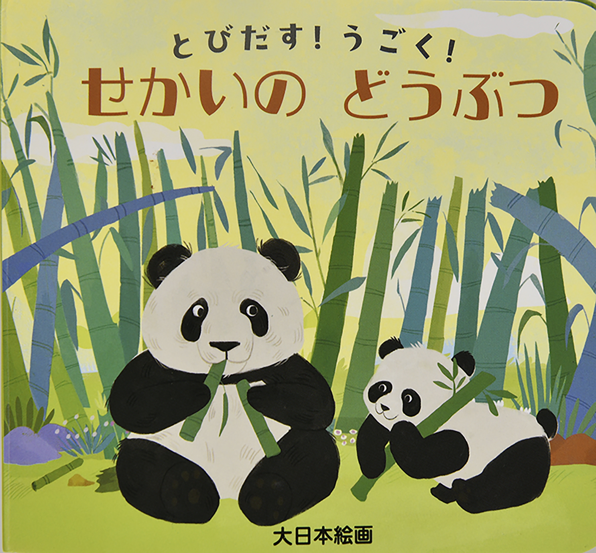 とびだす!うごく!せかいのどうぶつ とびだす!うごく!せかいのどうぶつ