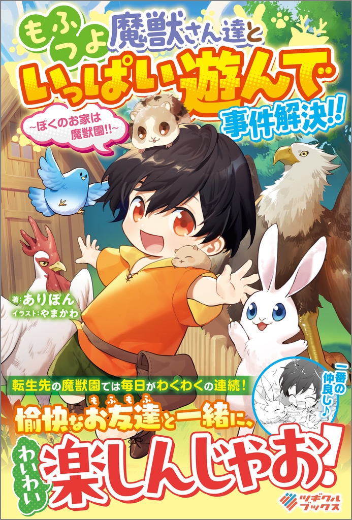 もふつよ魔獣さん達といっぱい遊んで事件解決!! ～ぼくのお家は魔獣園!!～