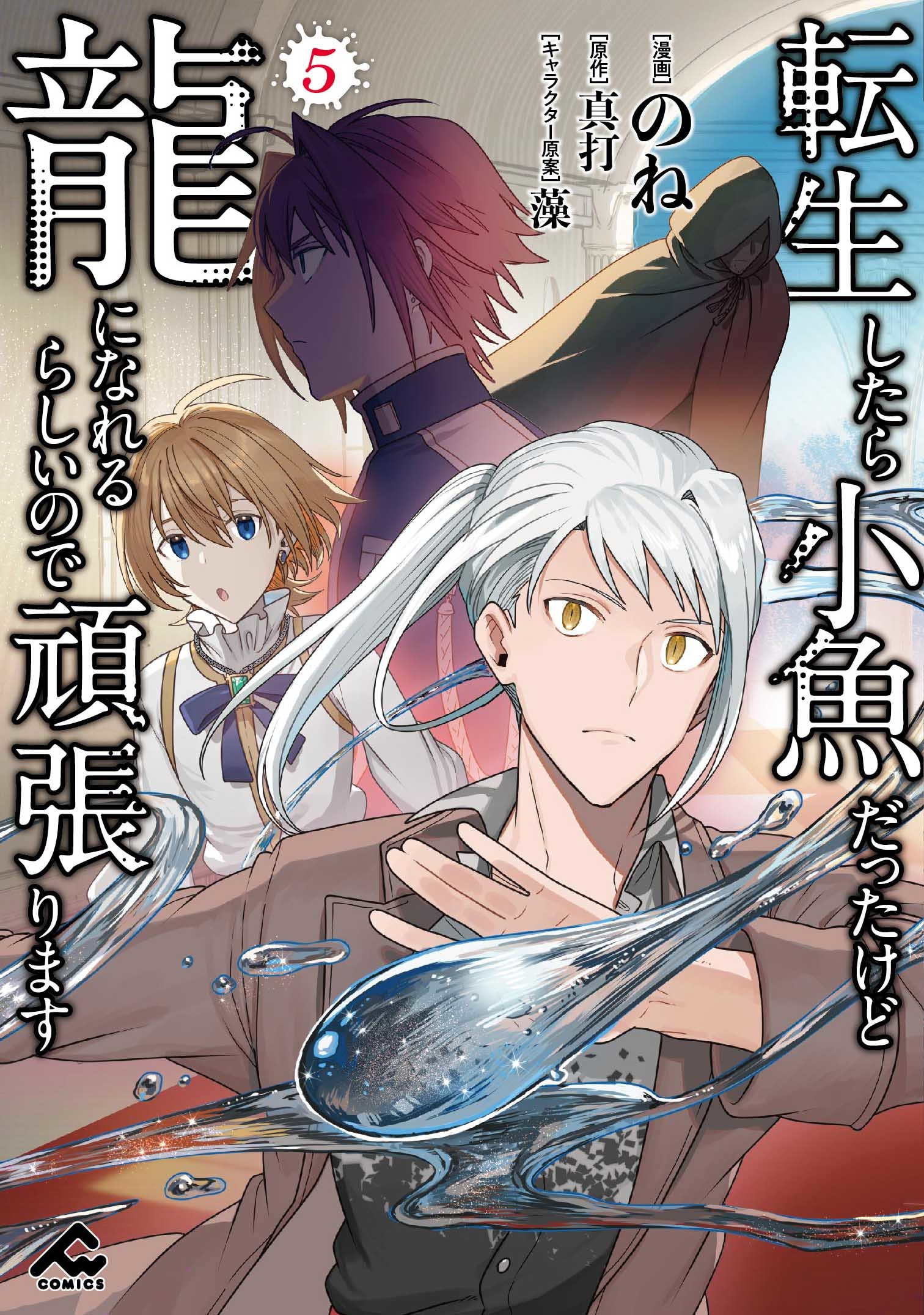 転生したら小魚だったけど龍になれるらしいので頑張ります 5 転生したら小魚だったけど龍になれるらしいので頑張ります 5