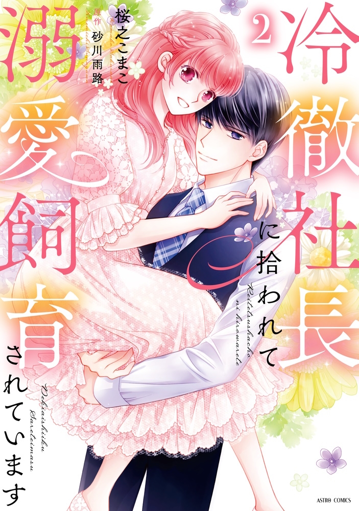 冷徹社長に拾われて溺愛飼育されています 2