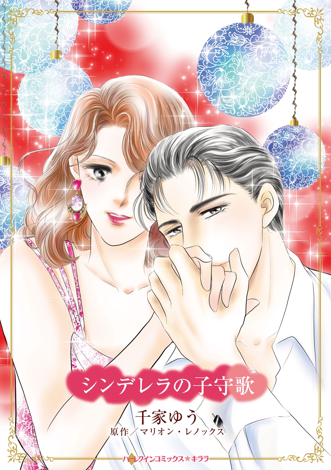 シンデレラの子守歌 シンデレラの子守歌