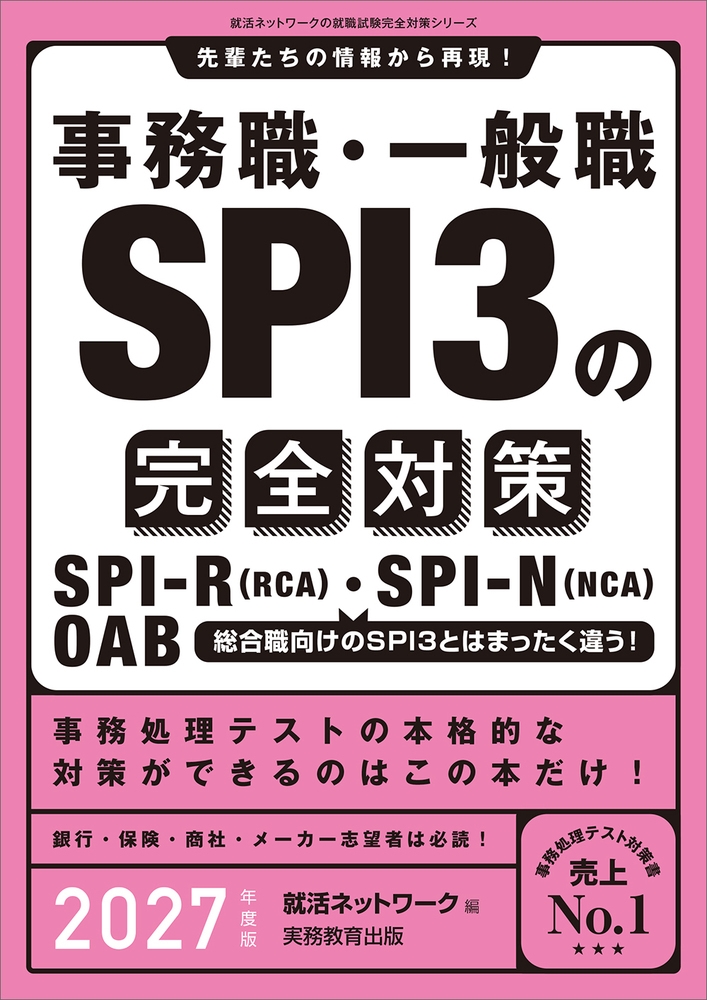 就活ネットワーク/事務職・一般職 SPI3の完全対策 2027年度版