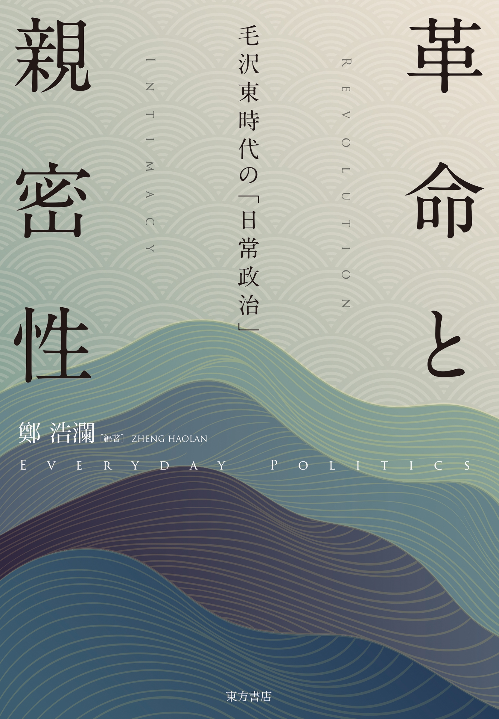 革命と親密性 毛沢東時代の「日常政治」 革命と親密性 毛沢東時代の「日常政治」