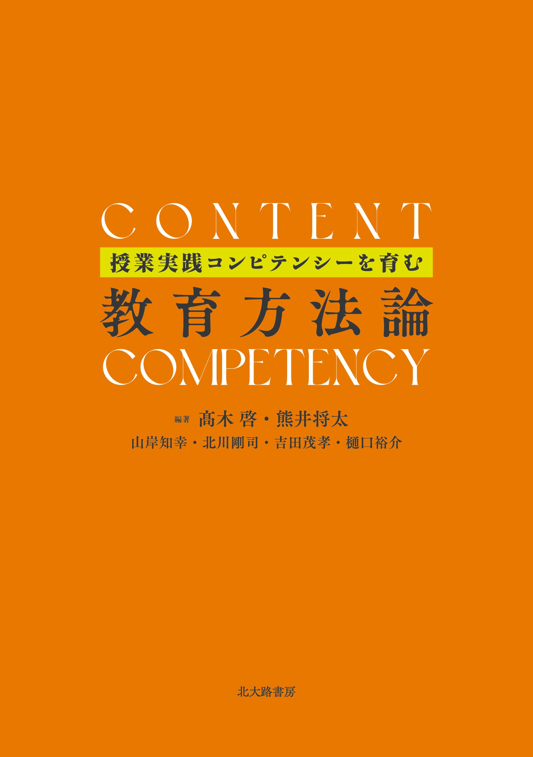 授業実践コンピテンシーを育む教育方法論