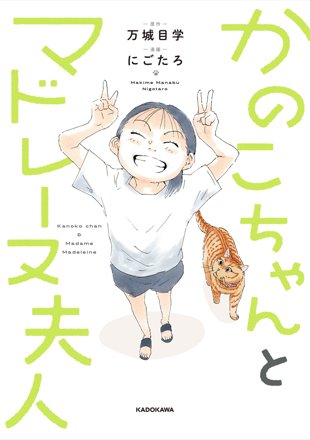 かのこちゃんとマドレーヌ夫人 かのこちゃんとマドレーヌ夫人